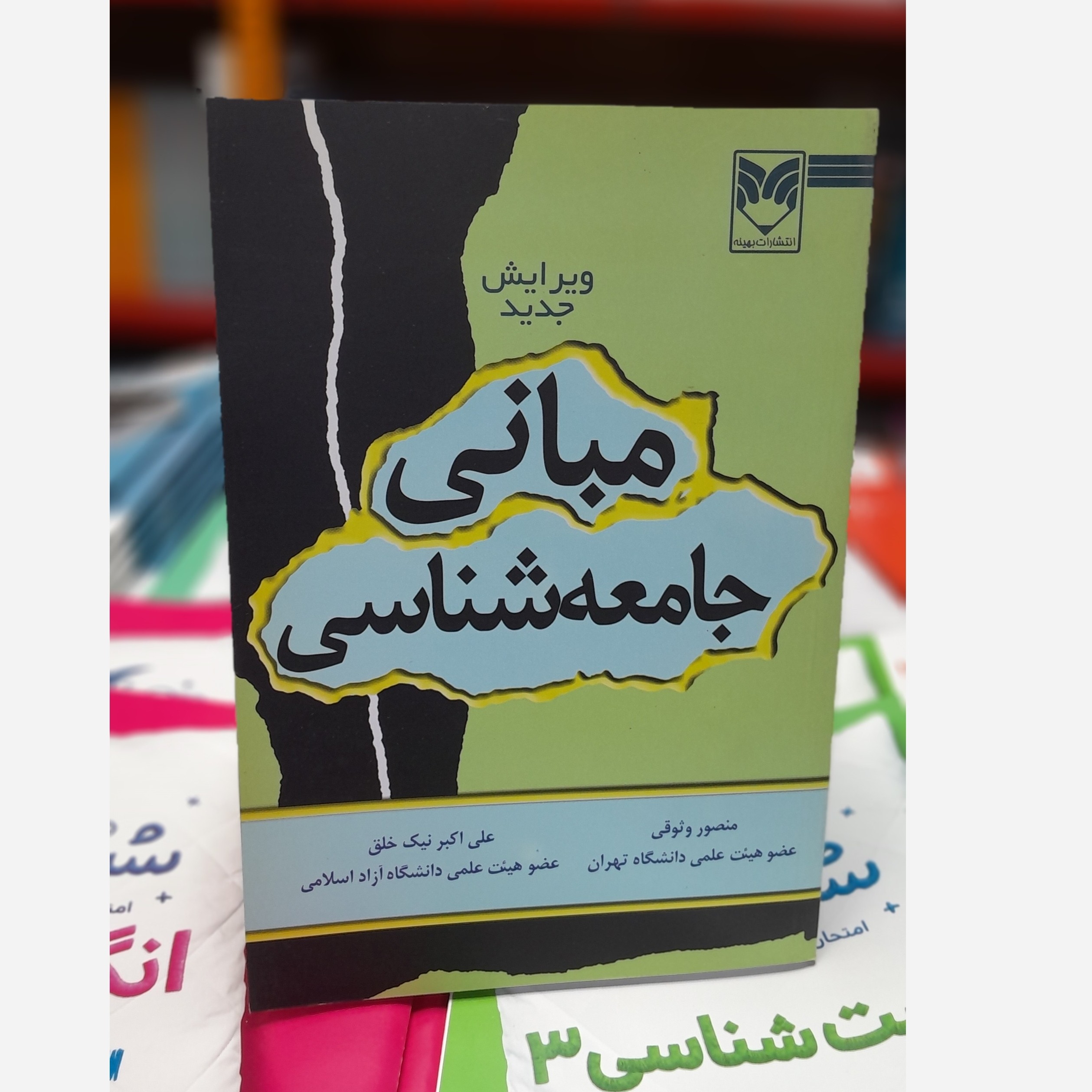 مبانی جامعه شناسی (منصوروثوقی، علی اکبرنیک خلق)نو