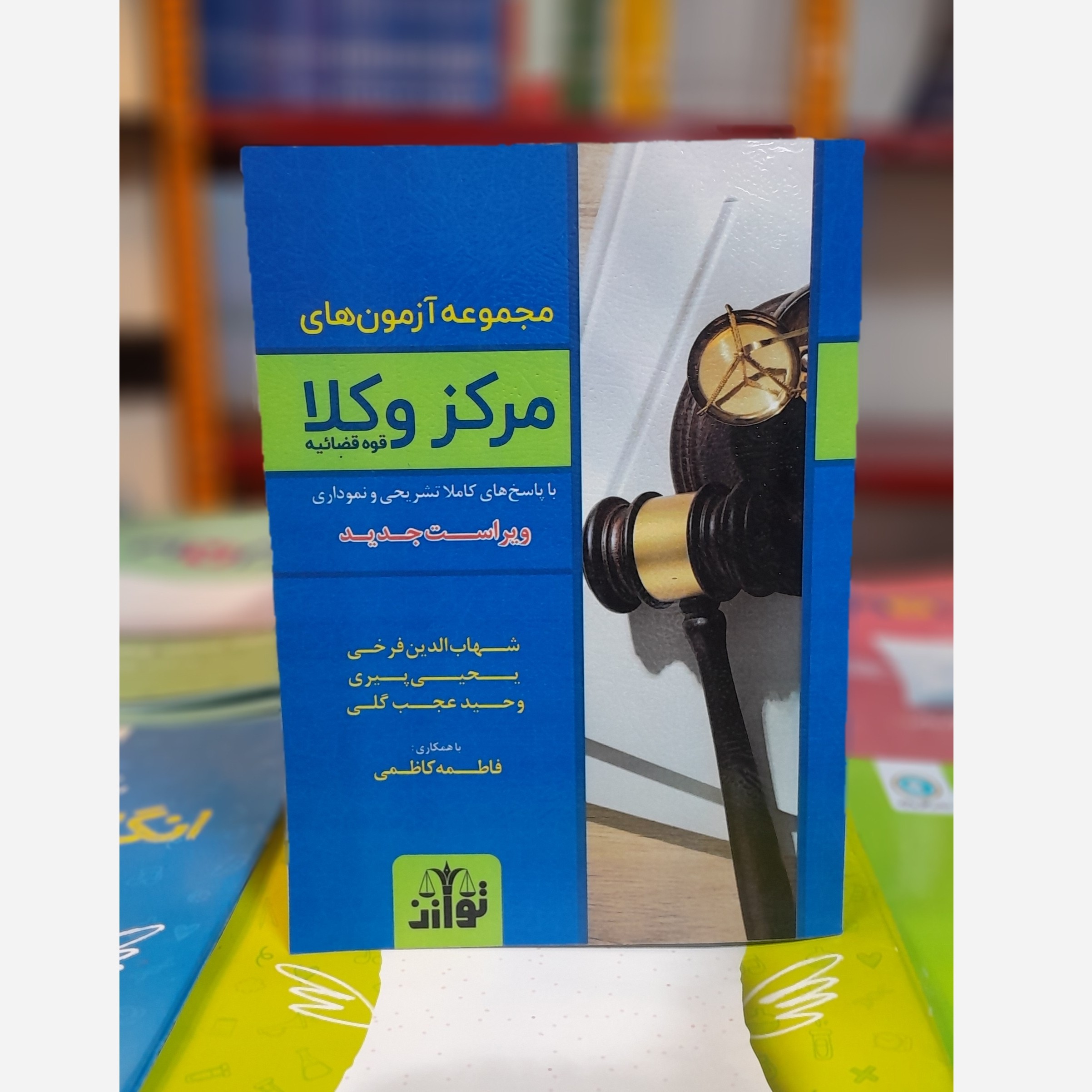 مجموعه آزمون های مرکز وکلا قوه قضائیه چاپ 404 نو