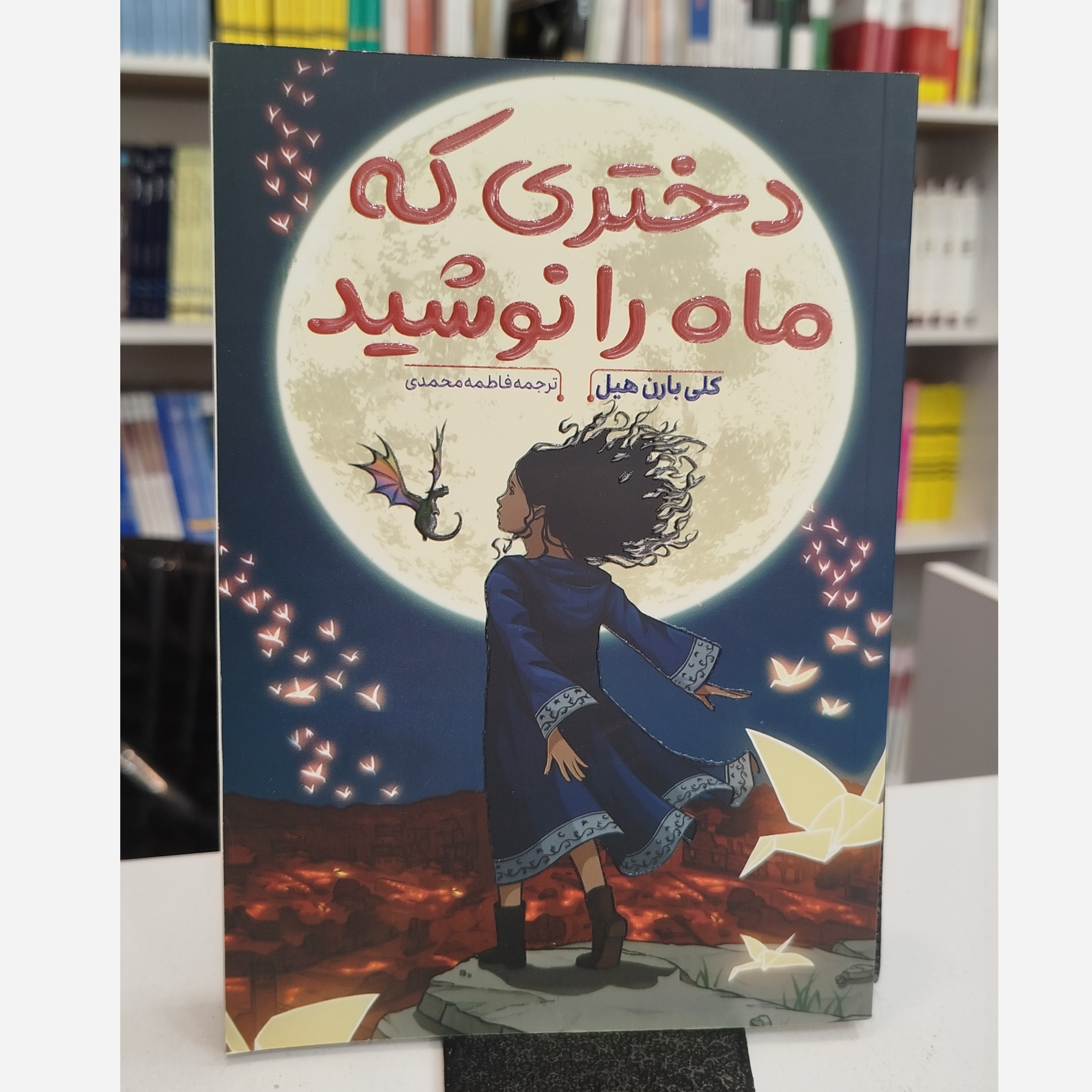 دختری که ماه را نوشید(مترجم،فاطمه محمدی)نو