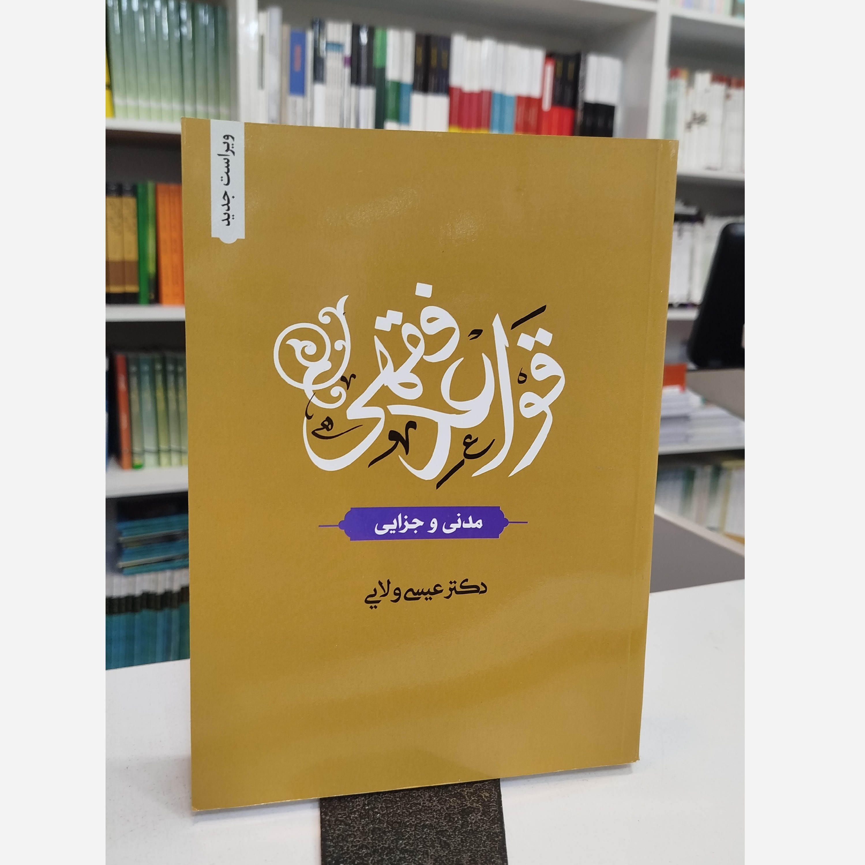 قواعد فقهی (مدنی و جزایی ) عیسی ولایی