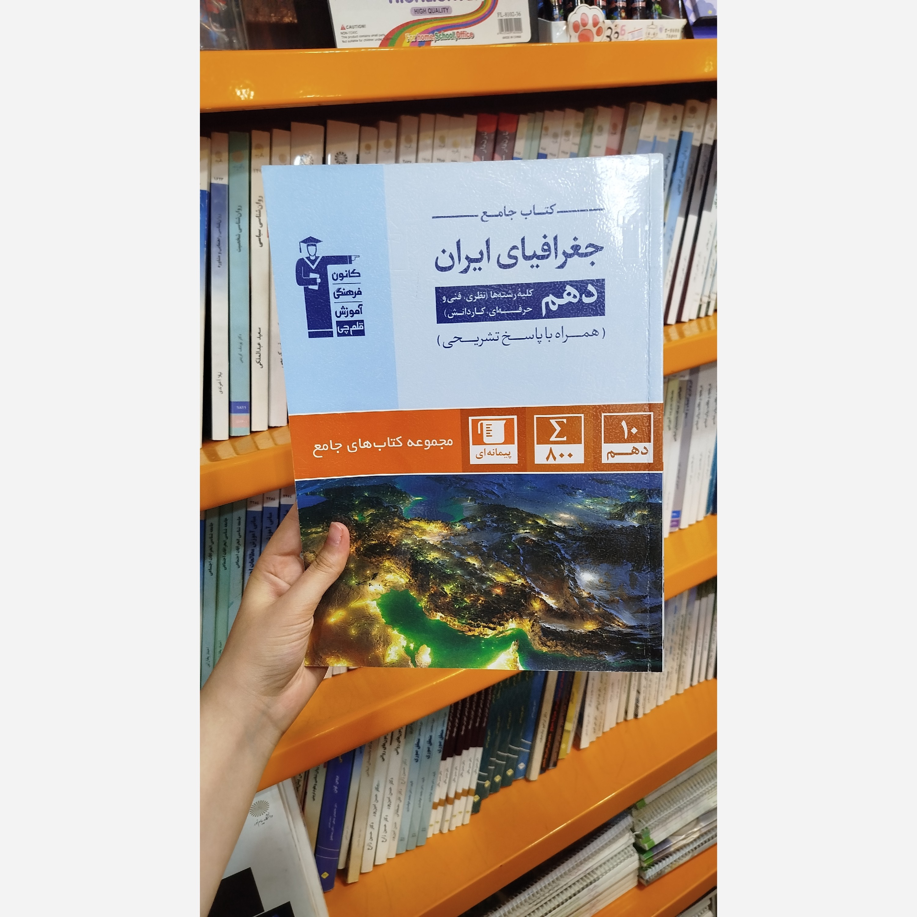 کتاب جامع جغرافیا ی ایران دهم(کلیه رشته ها نظری فنی وحرفه ای، کاردانش) قلم چی چاپ1402