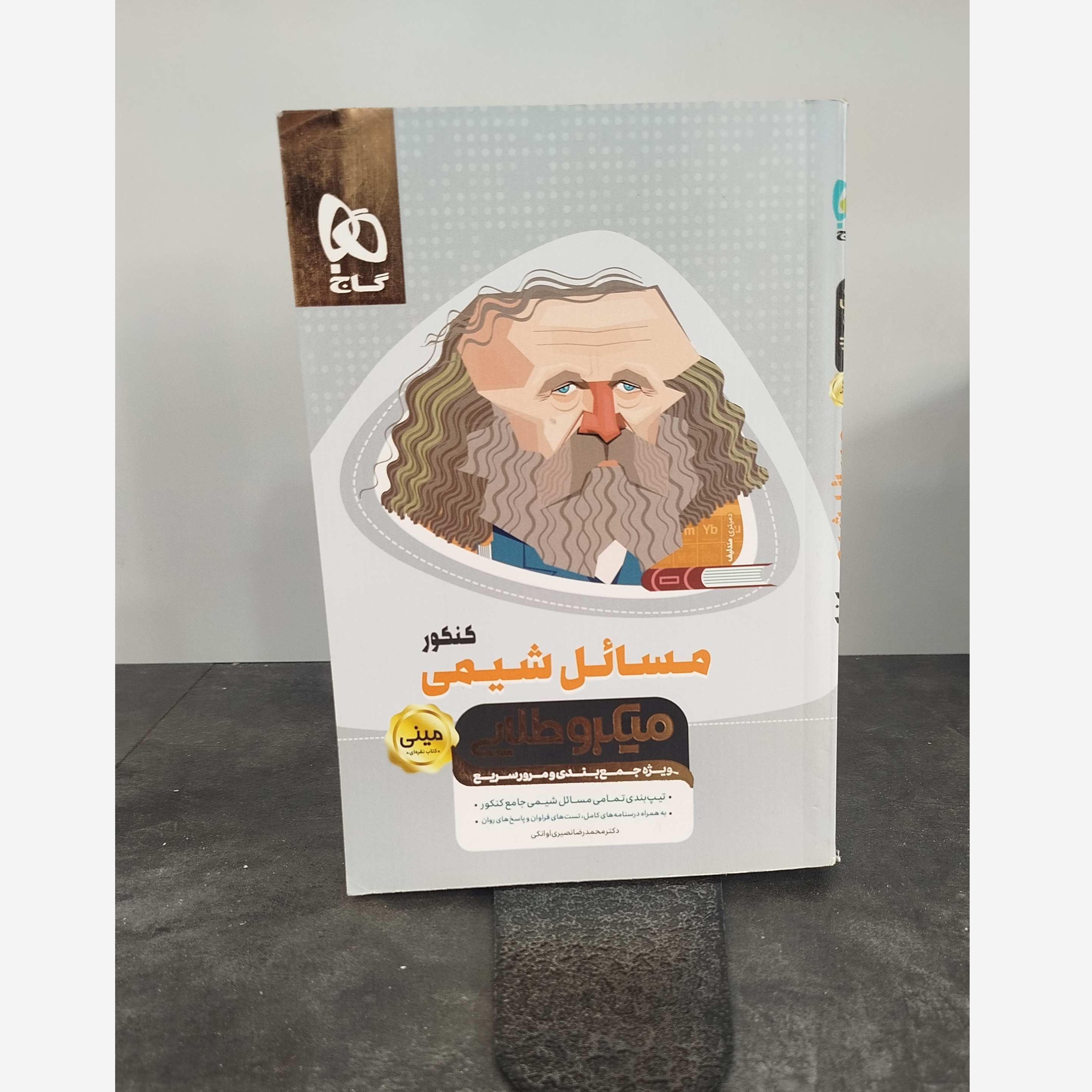 مسائل شیمی میکرو طلایی چاپ 1402