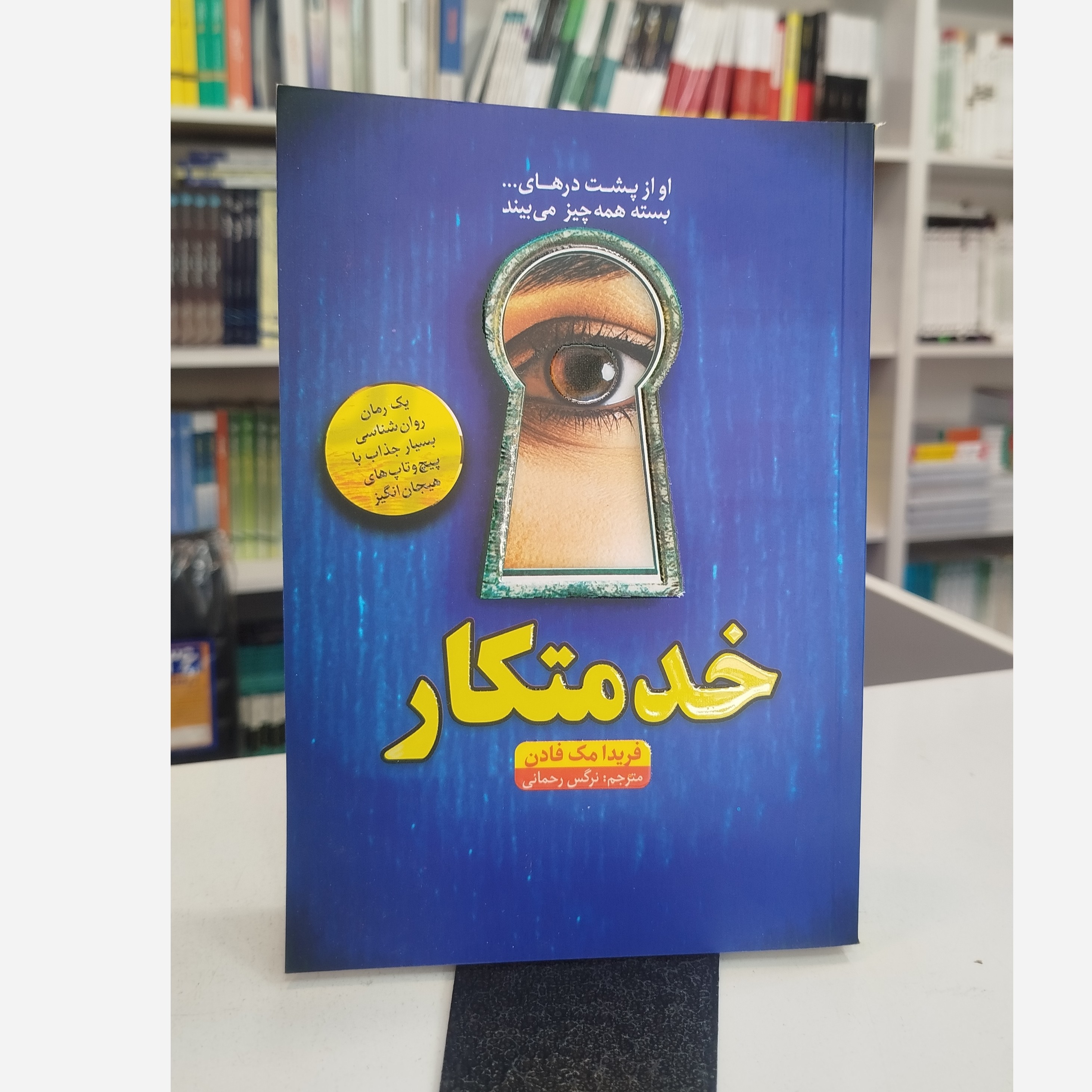 خدمتکار (فریدا مک فادن مترجم نرگس رحمانی)نو