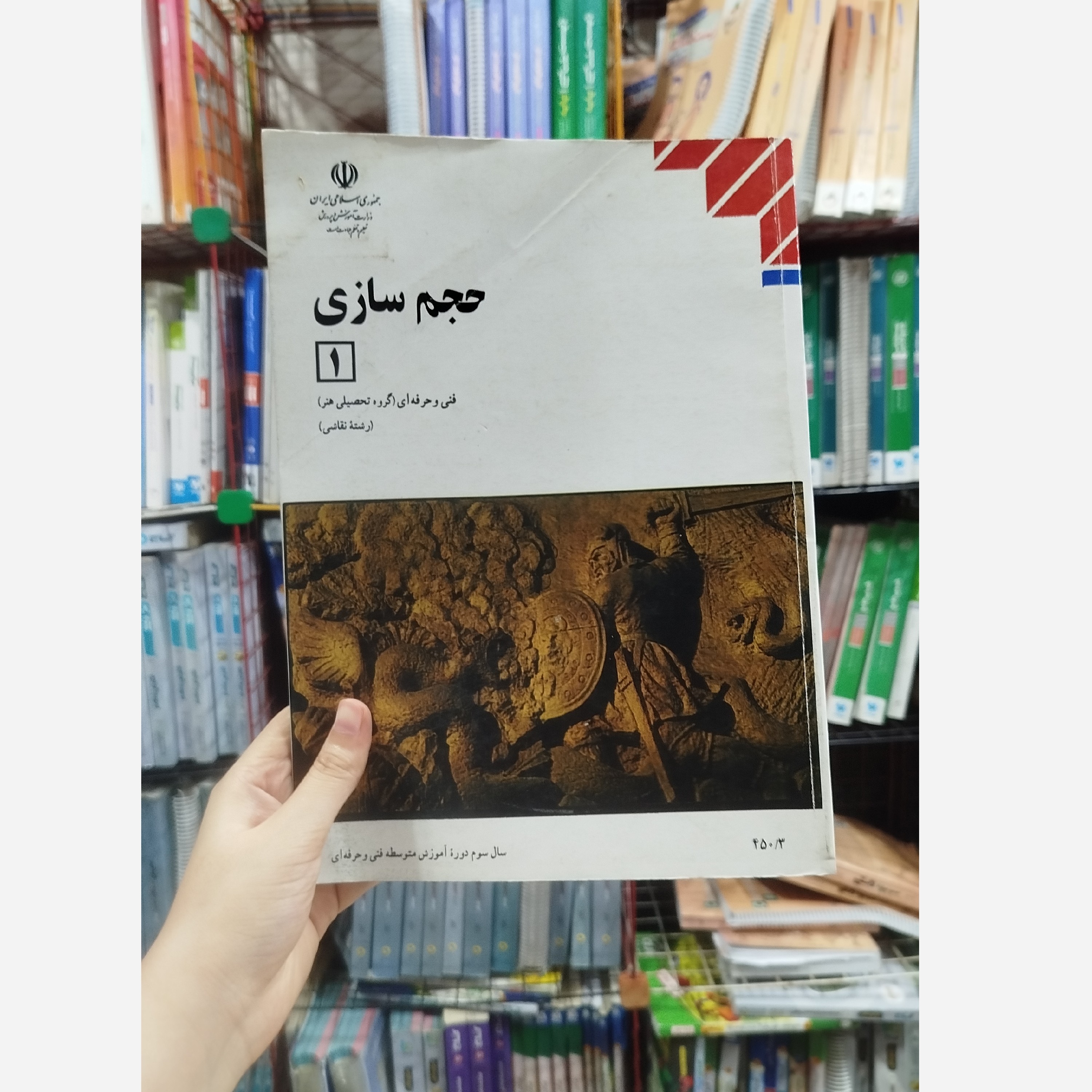 کتاب وزارتی حجم سازی 1 رشته هنر