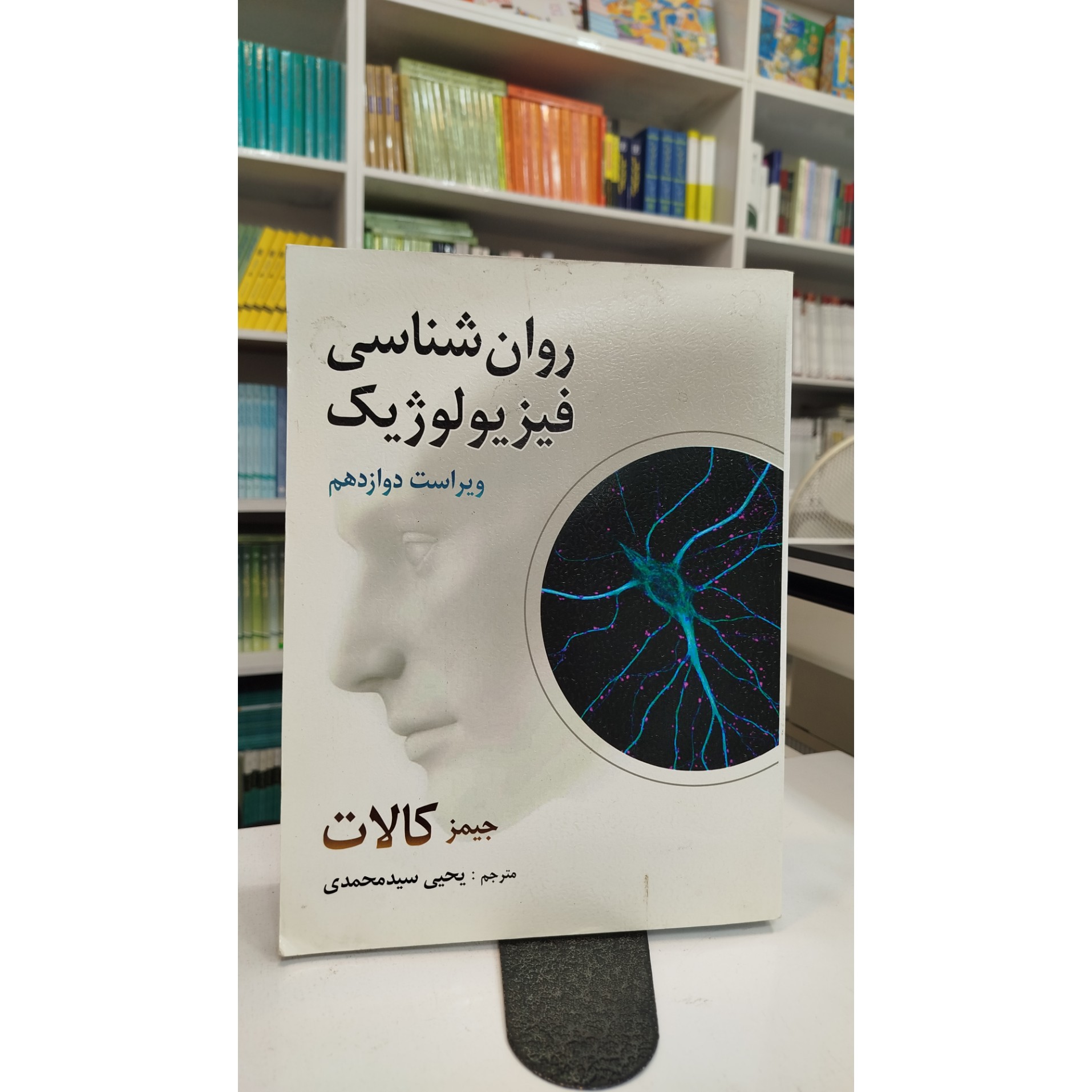 روانشناسی فیزیولوژیک (یحیی سید محمدی)
