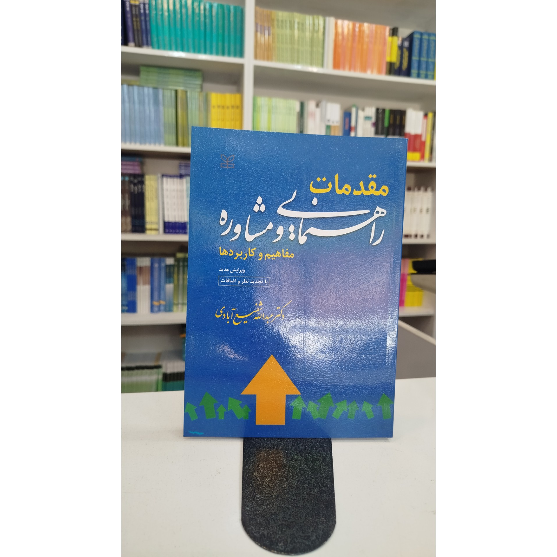 مقدمات راهنمایی و مشاوره مفاهیم و کاربردها (شفیع آبادی) نو