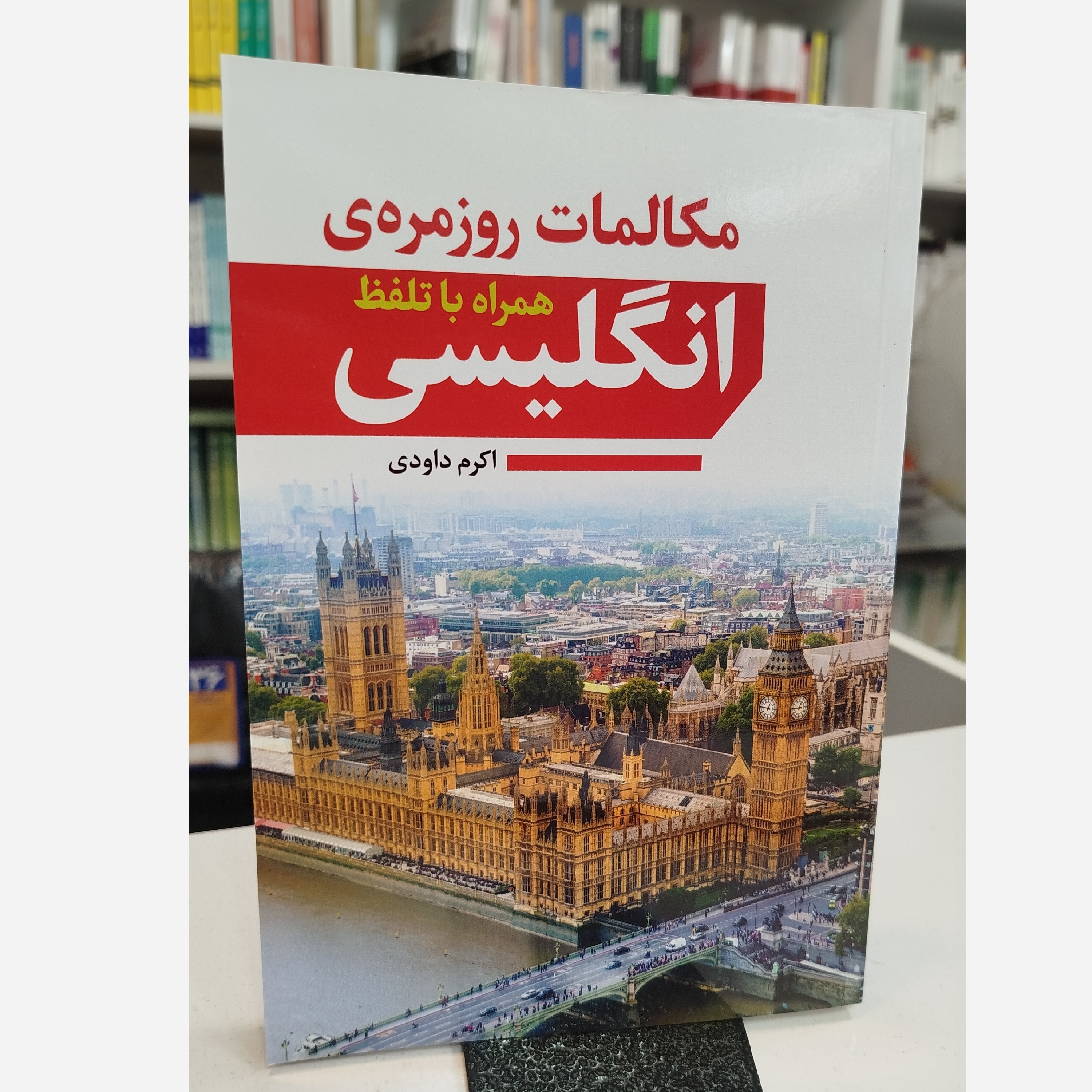 مکالمات روزمره ی انگلیسی همراه با تلفظ (اکرم داودی )نو