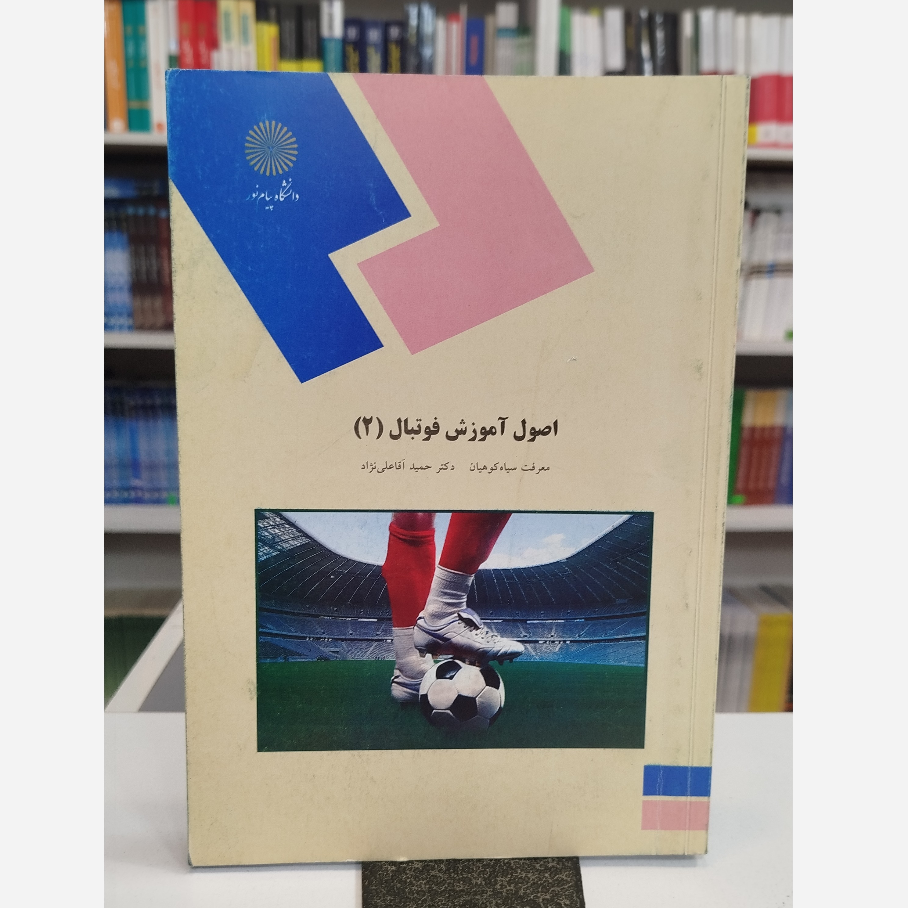اصول آموزش فوتبال 2
