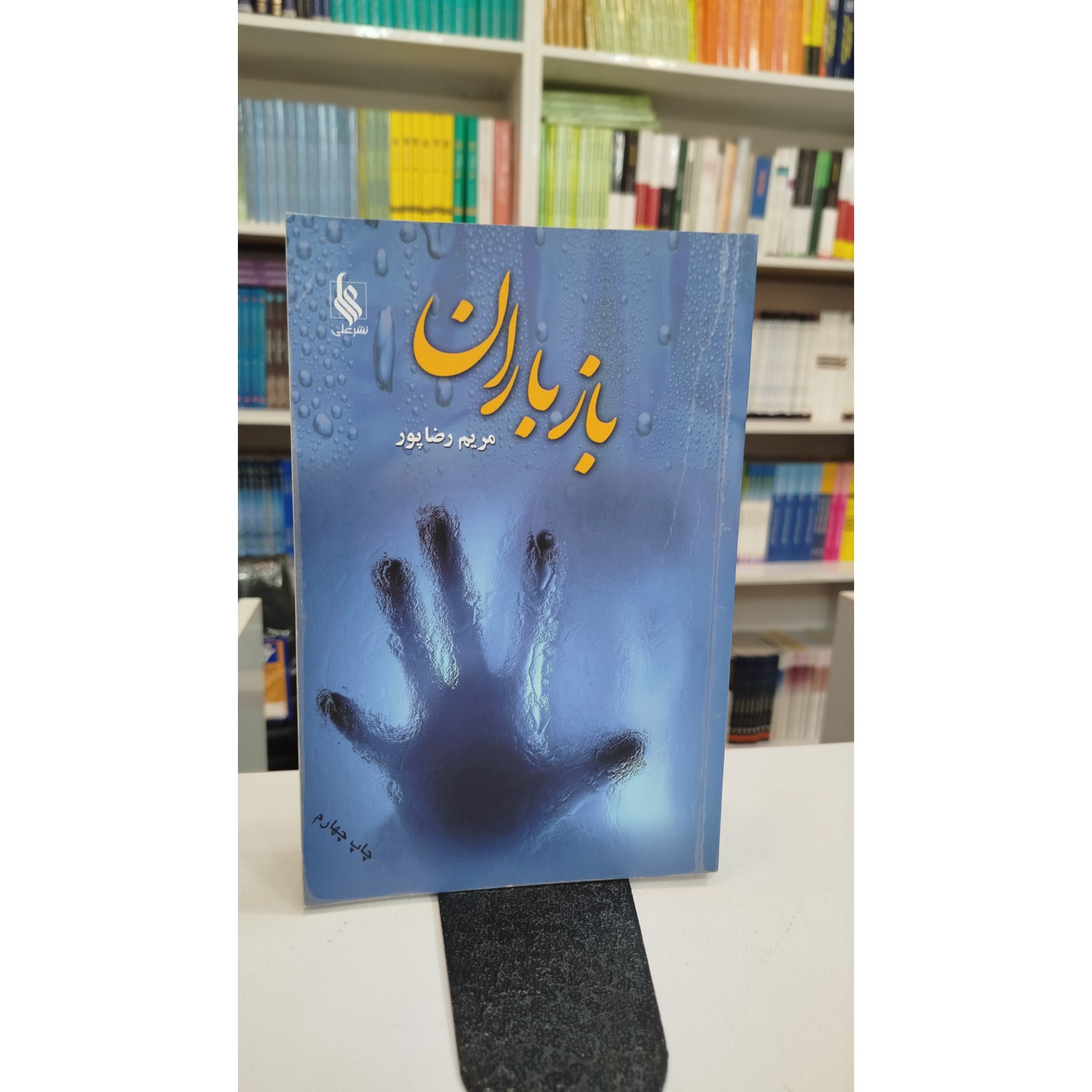باز باران (مریم رضا پور)