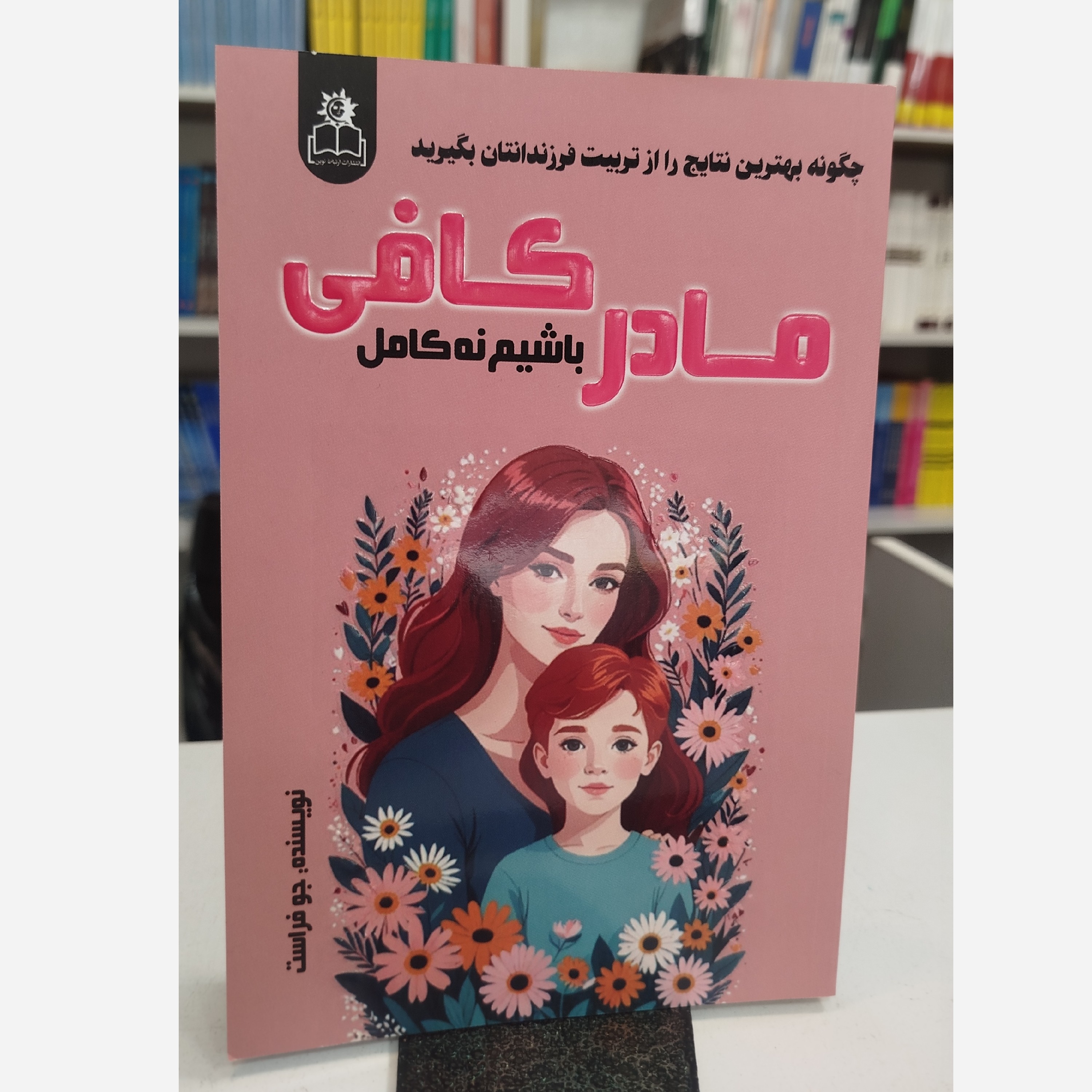 مادر کافی باشیم نه کامل(مترجم،ساقی اکبری)نو