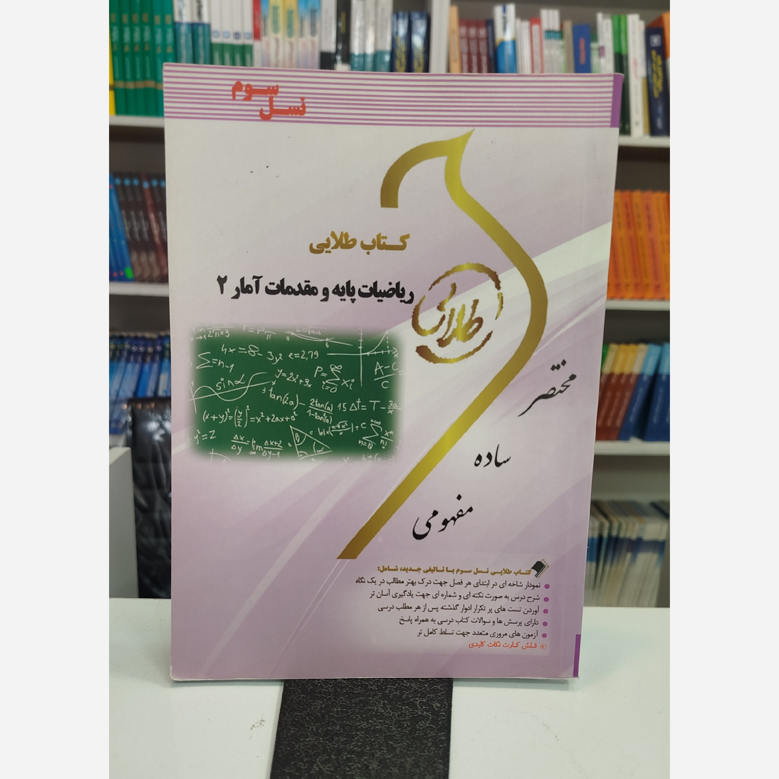طلایی ریاضیات پایه و مقدمات آمار 2نو