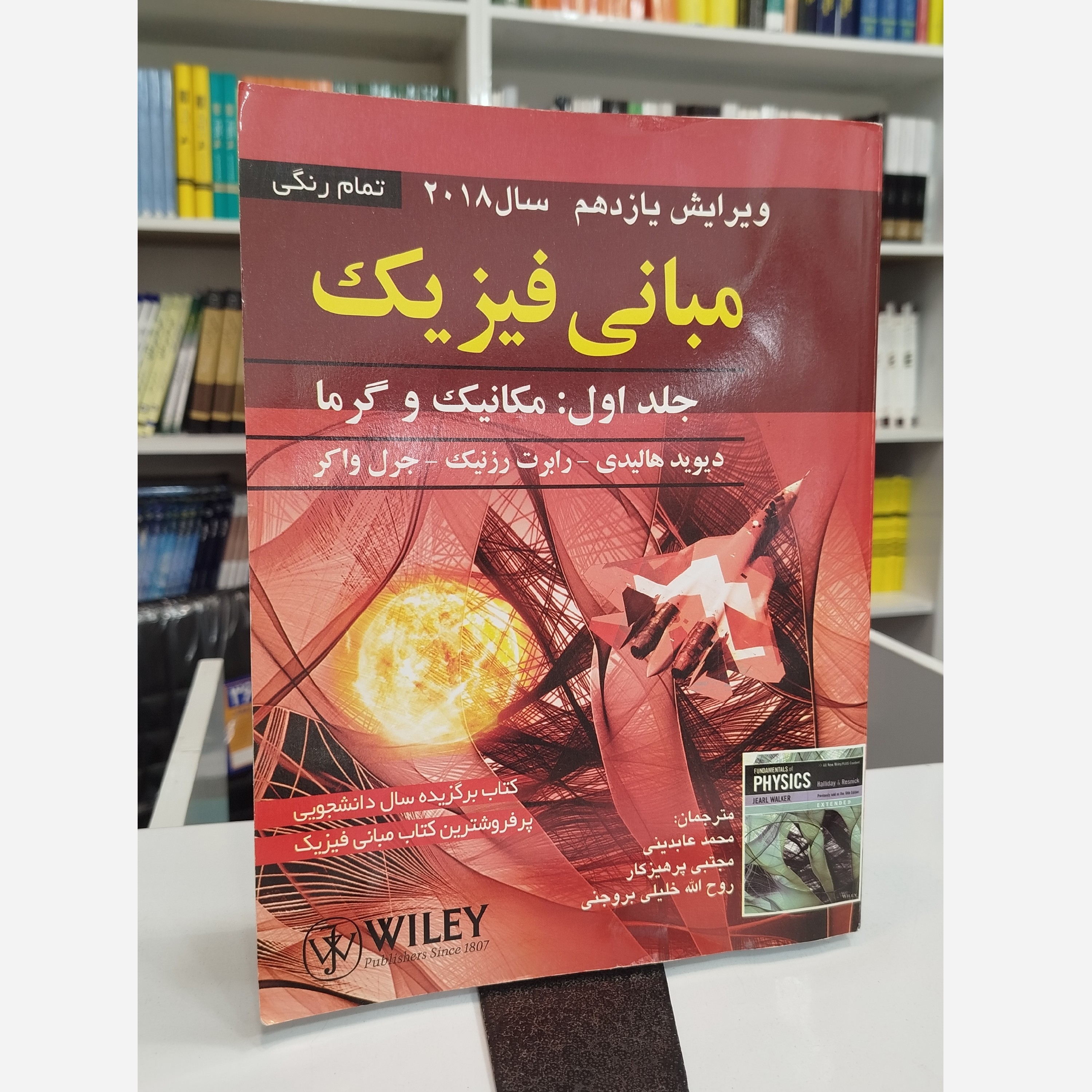 مبانی فیزیک جلد اول(مکانیک و گرما)