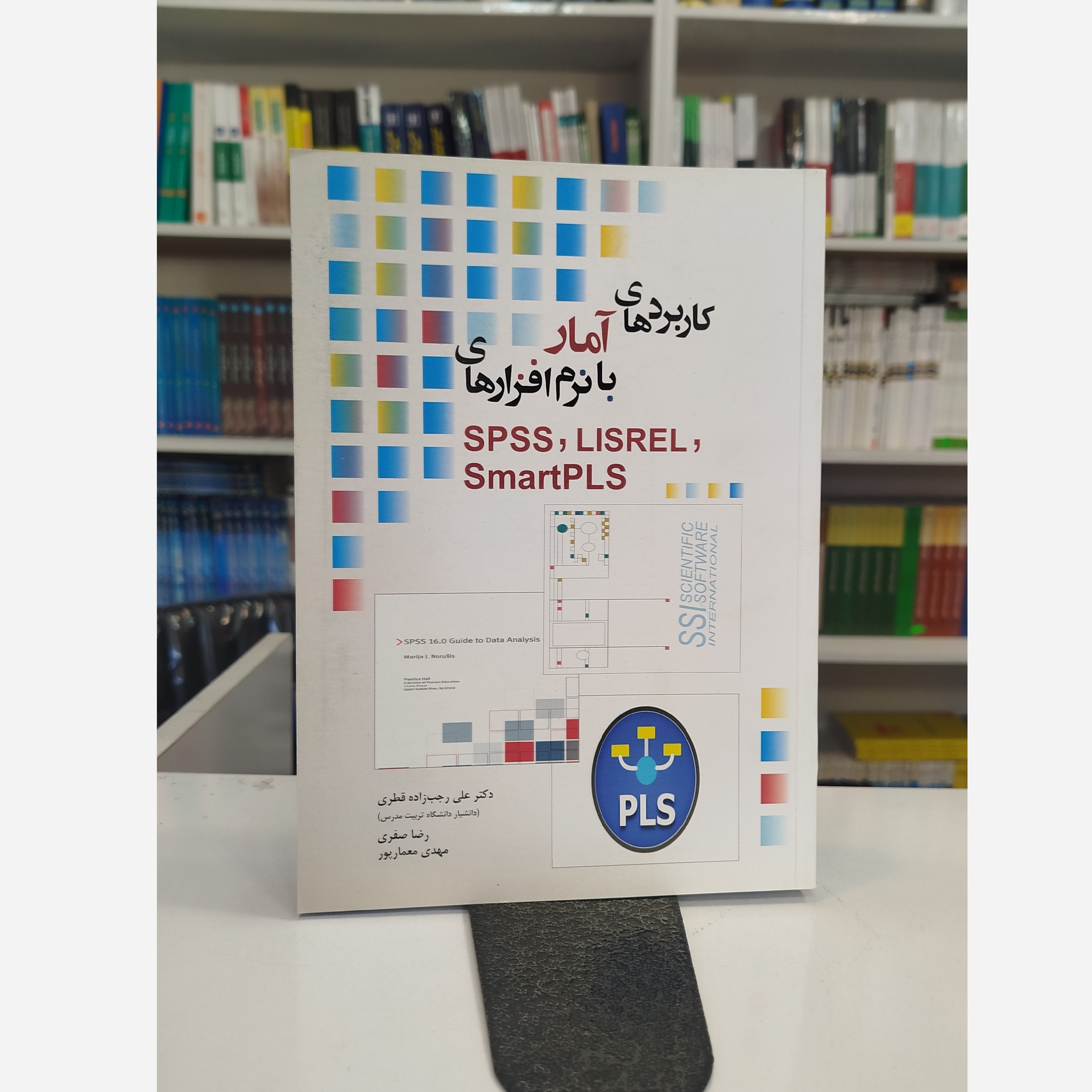 کاربردهای آمار بانرم افزار های LISREL،SPSS،SmartPLS