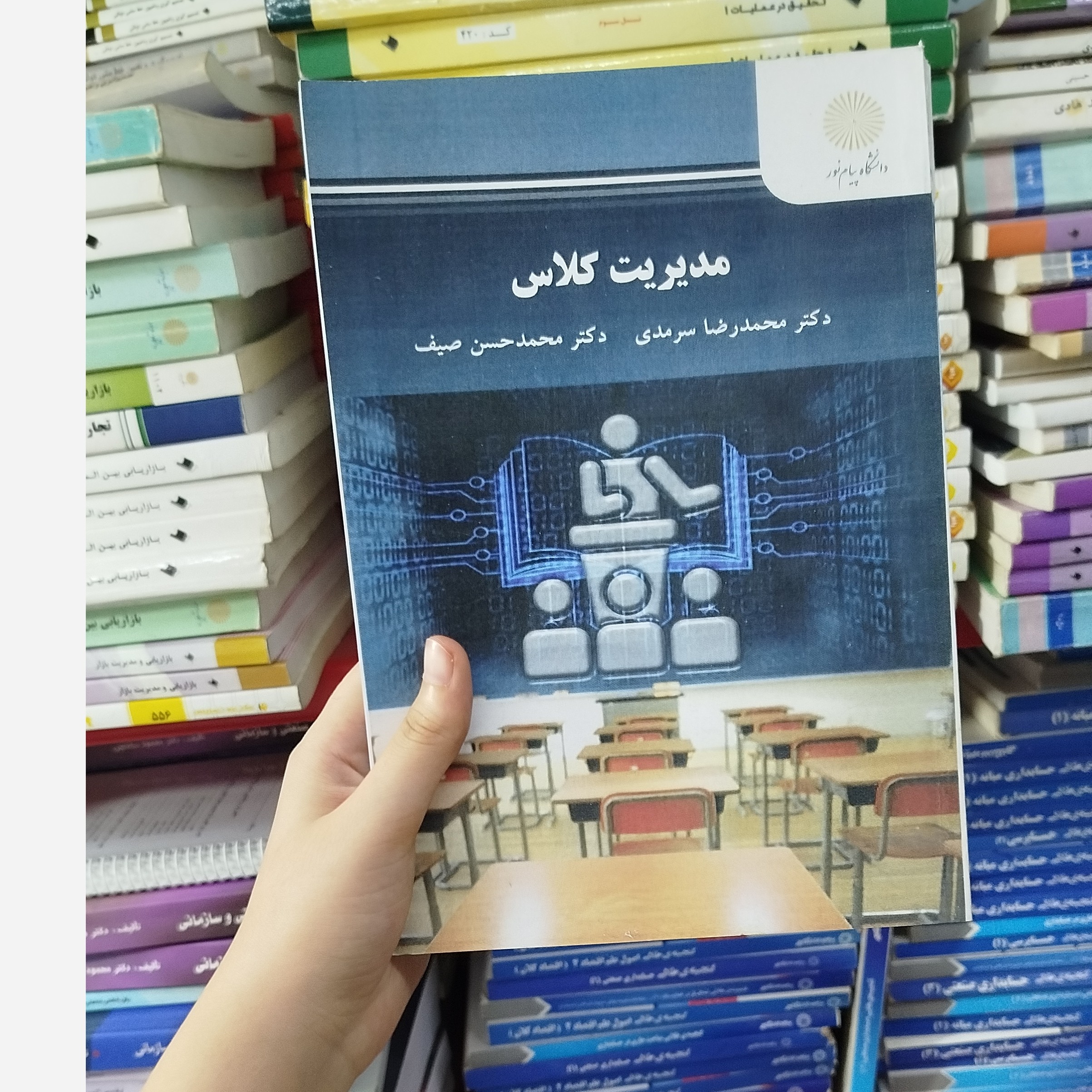 کتاب مدیریت کلاس تالیف محمدرضا سرمدی و محمد حسن صیف انتشارات پیام نور