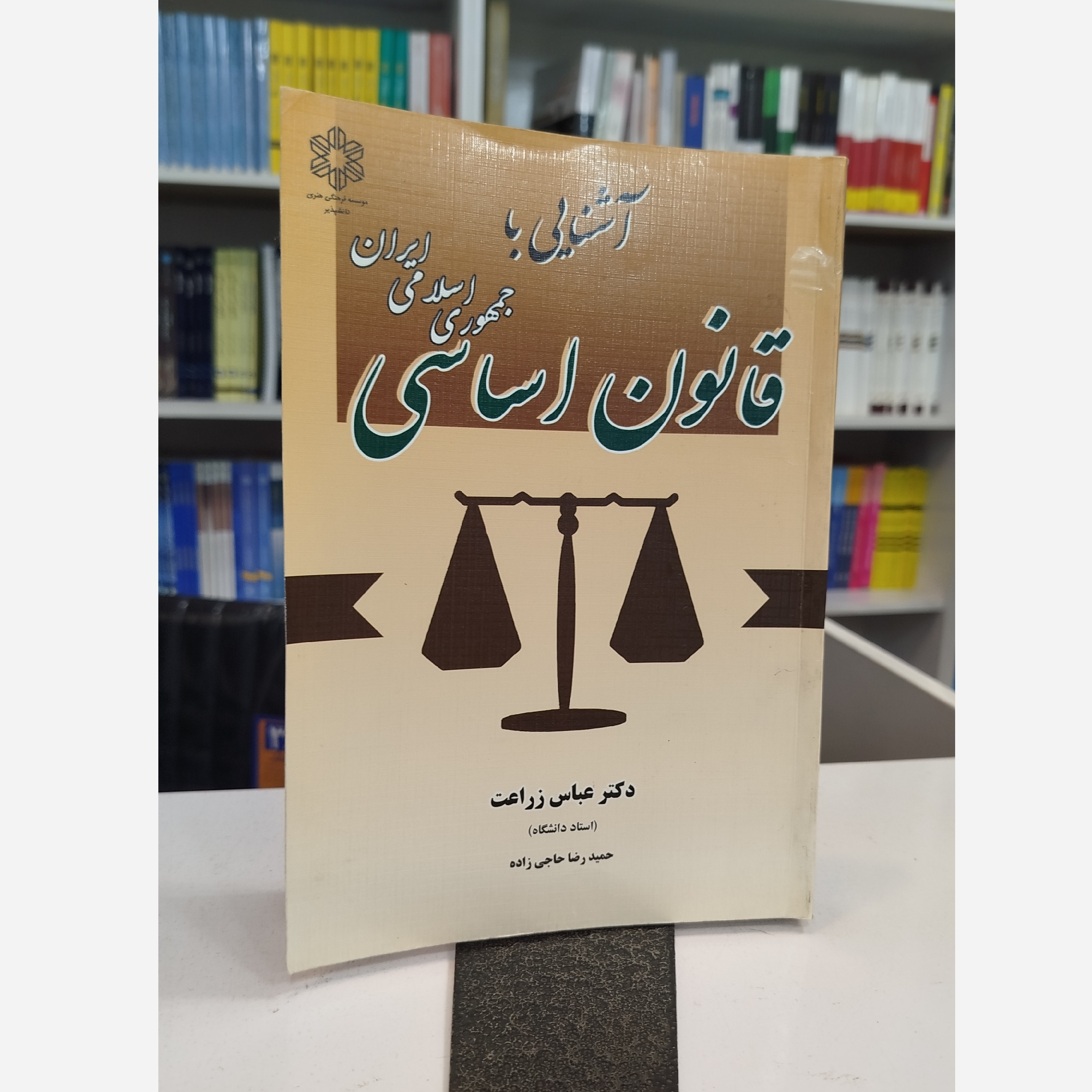 آشنایی با قانون اساسی جمهوری اسلامی ایران