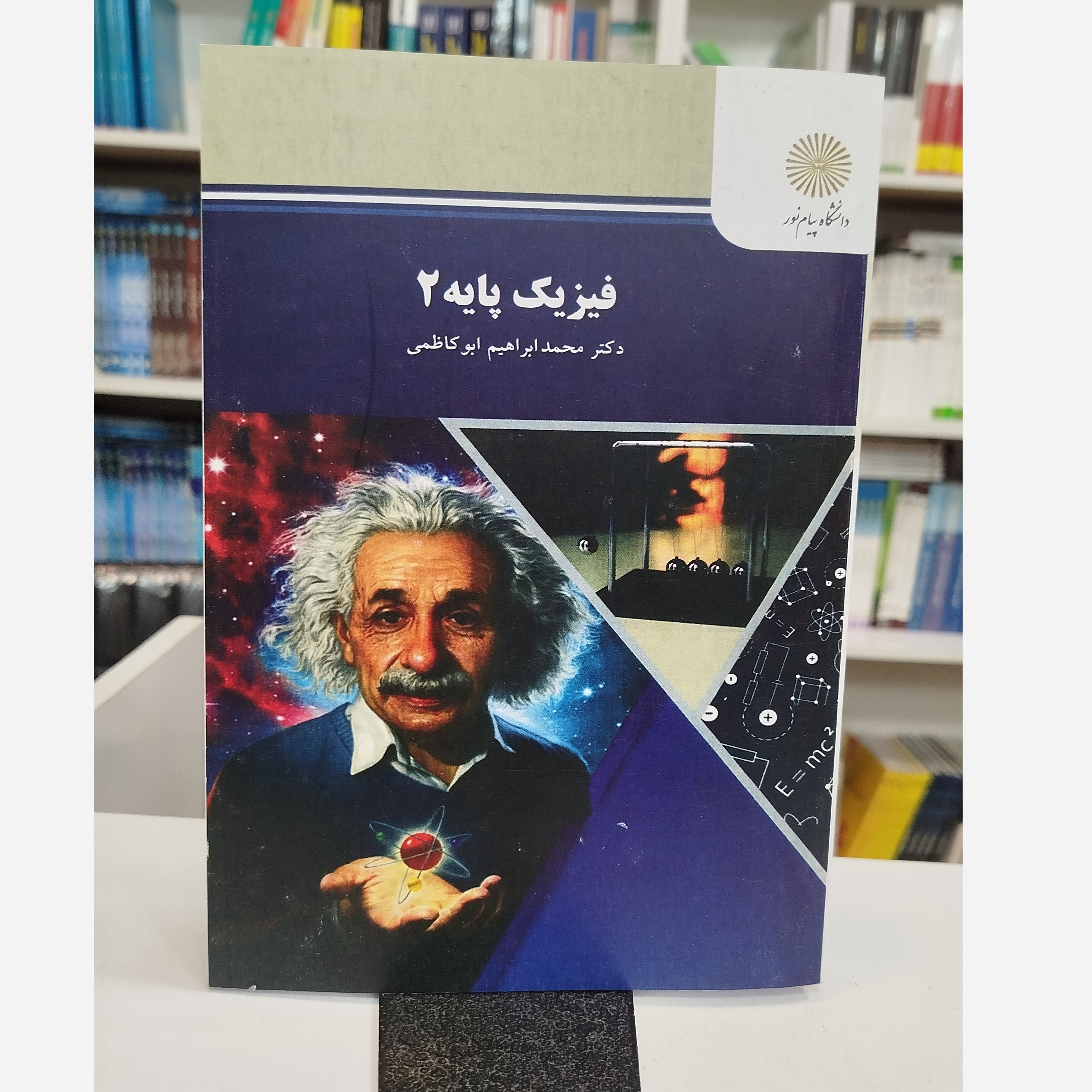 فیزیک پایه 2 ( محمد ابراهیم ابوکاظمی)نو