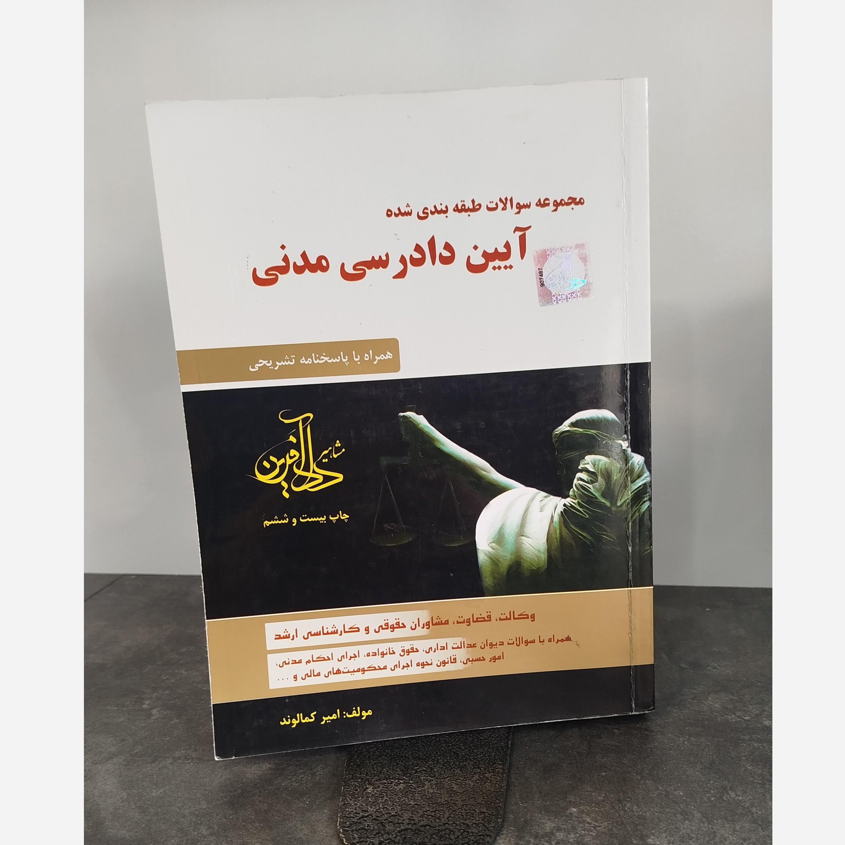 سوالات طبقه بندی شده آیین دادرسی مدنی (امیرکمالوند)