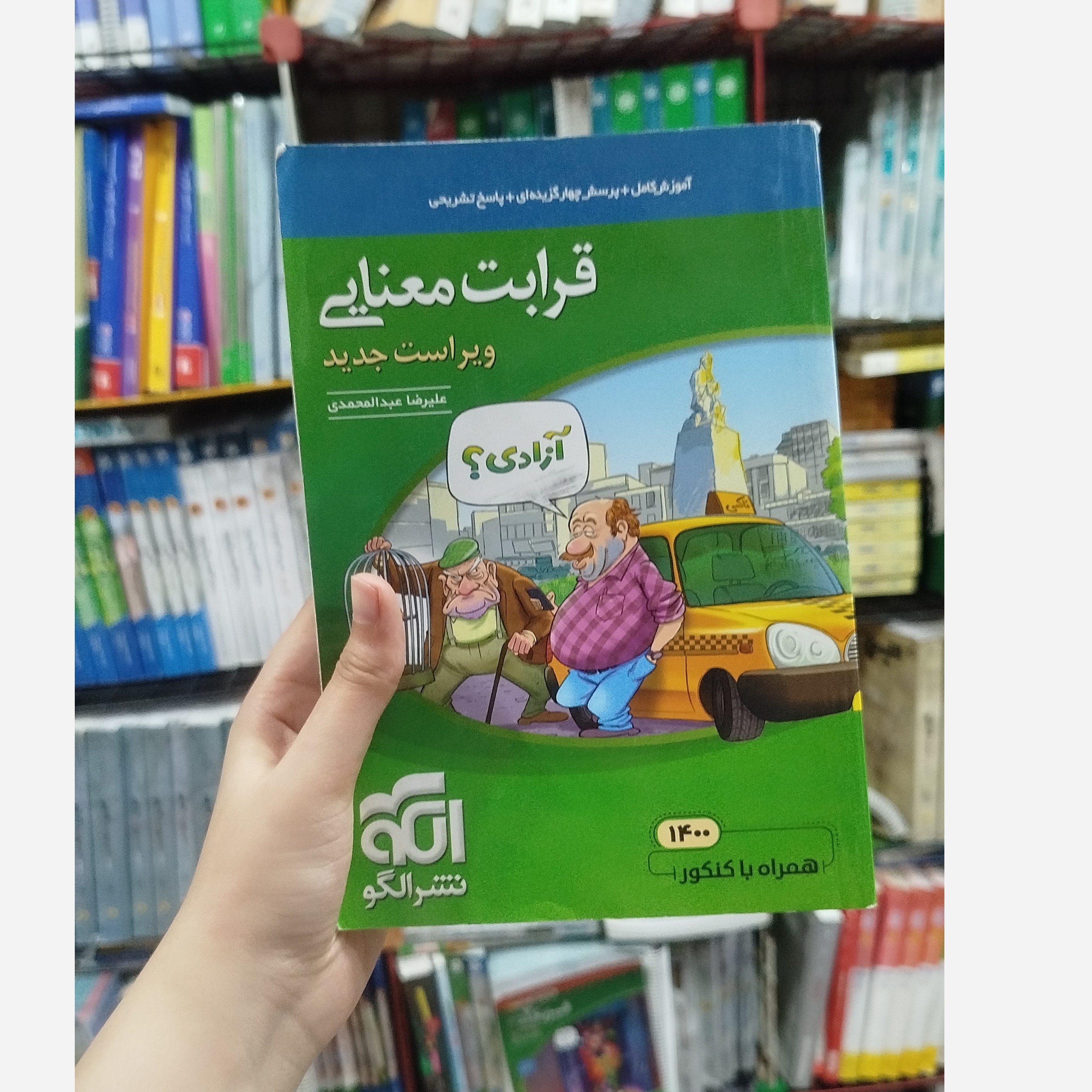 کتاب قرابت معنایی نشرالگو چاپ 1401