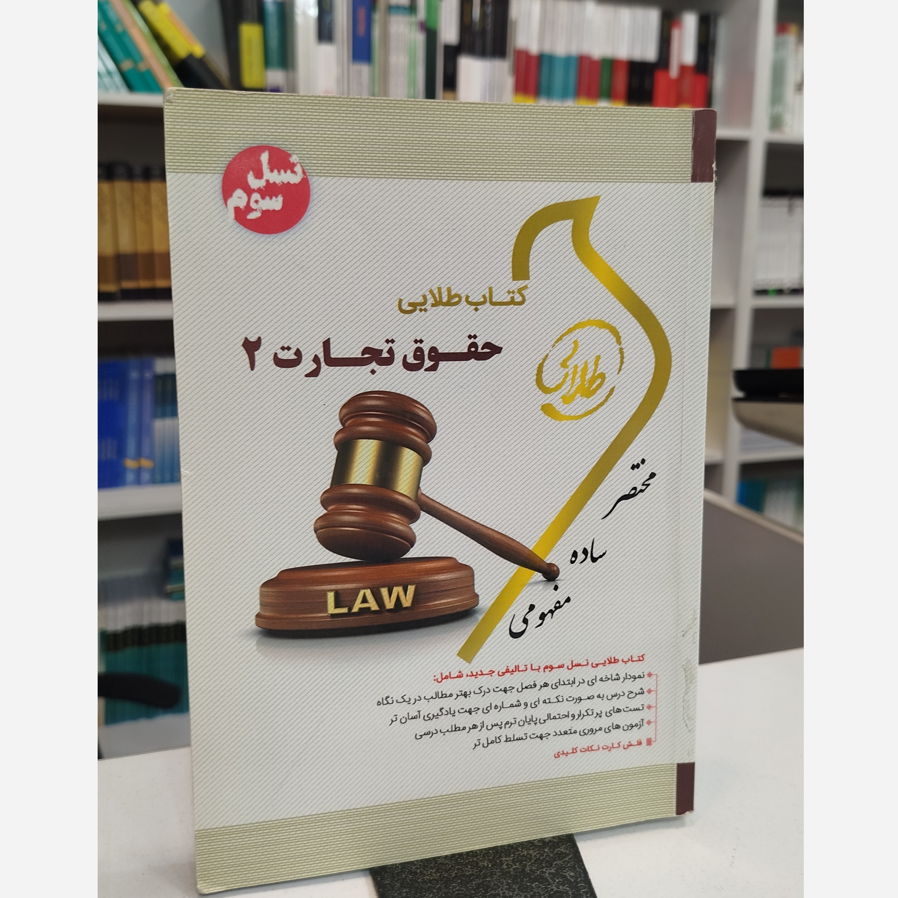 طلایی حقوق تجارت 2