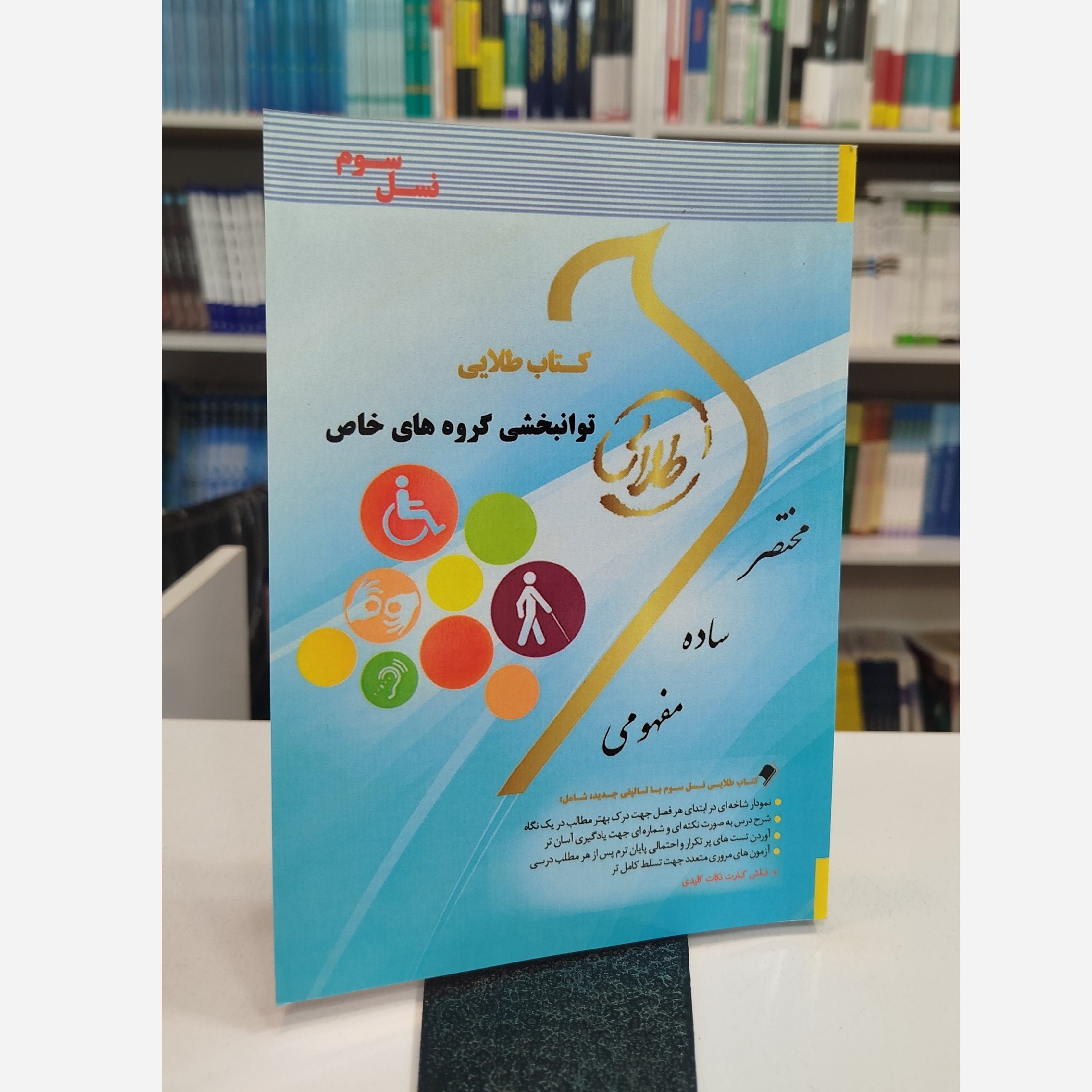 طلایی توانبخشی گروه های خاص نو