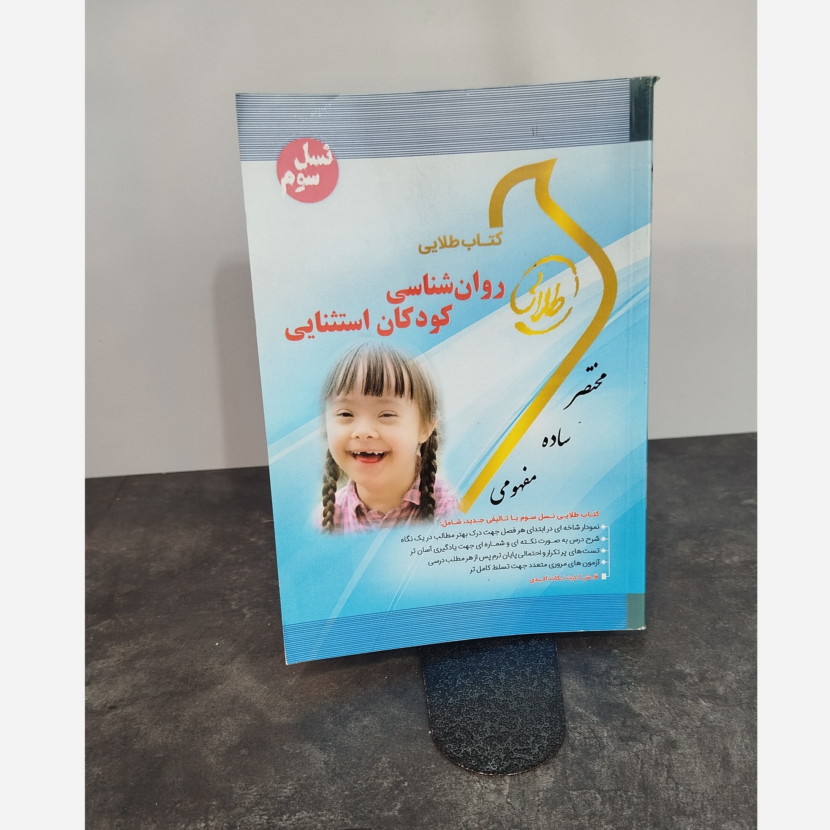 طلایی روانشناسی کودکان استثنایی