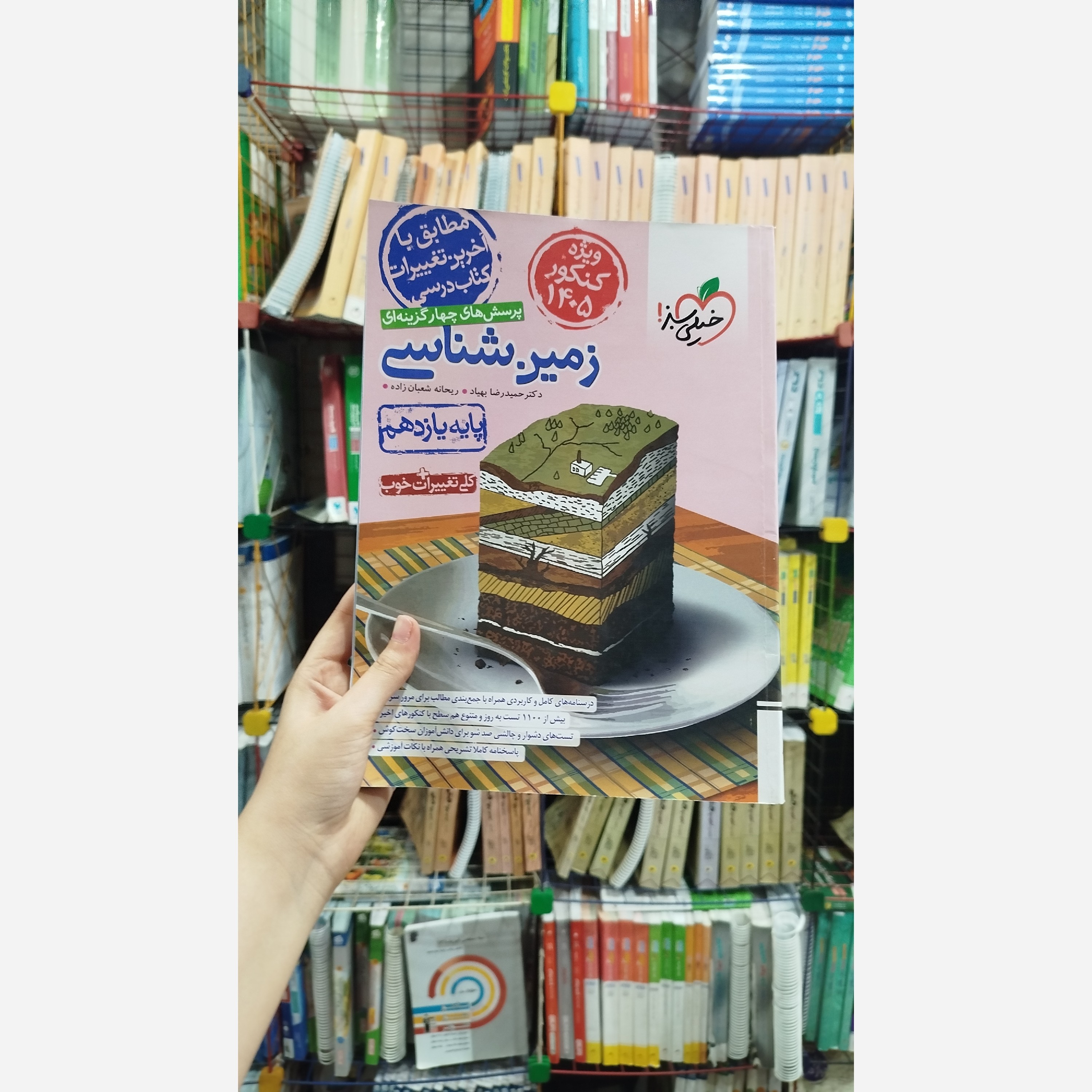 زمین شناسی یازدهم خیلی سبز چاپ 1403