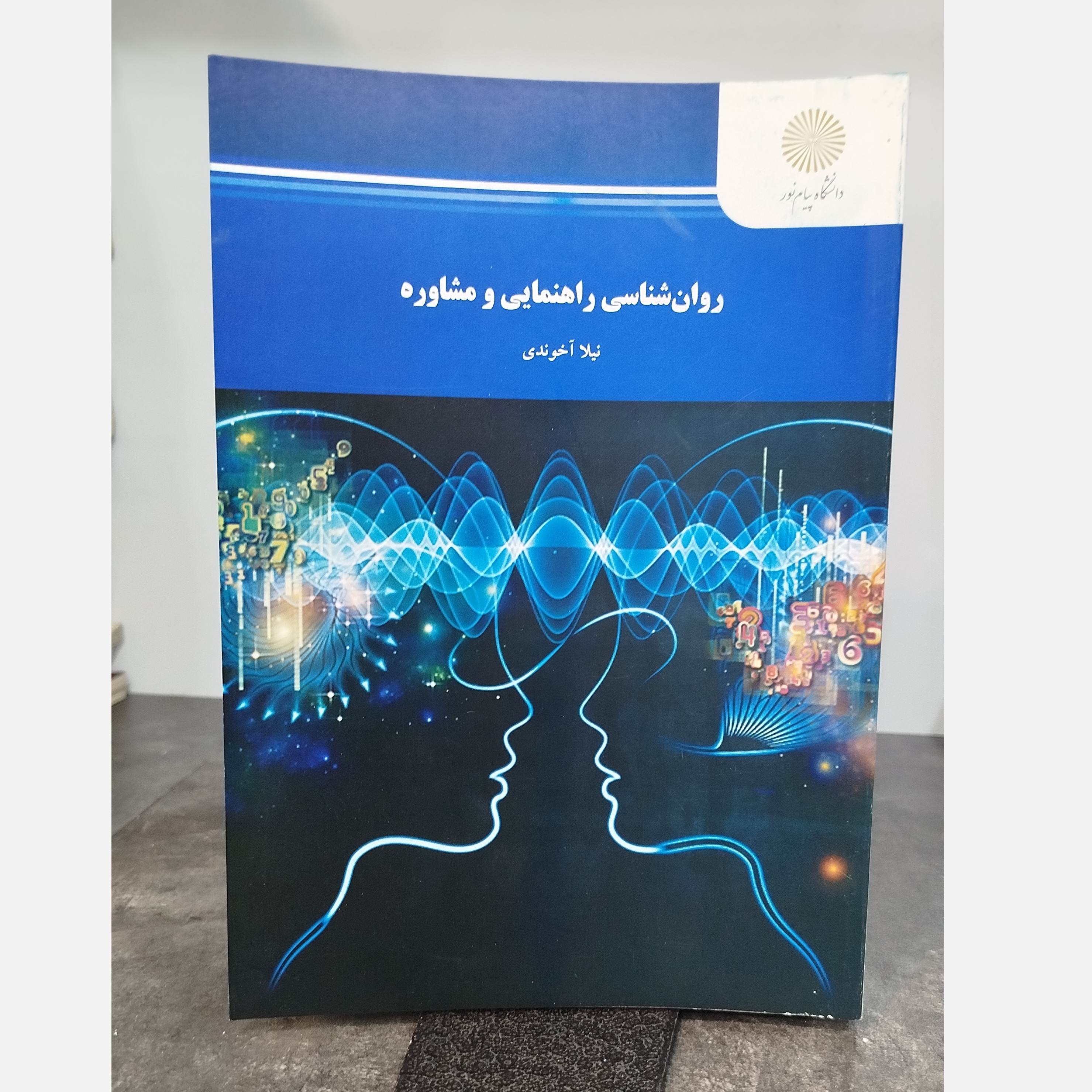 روانشناسی راهنمایی و مشاوره
