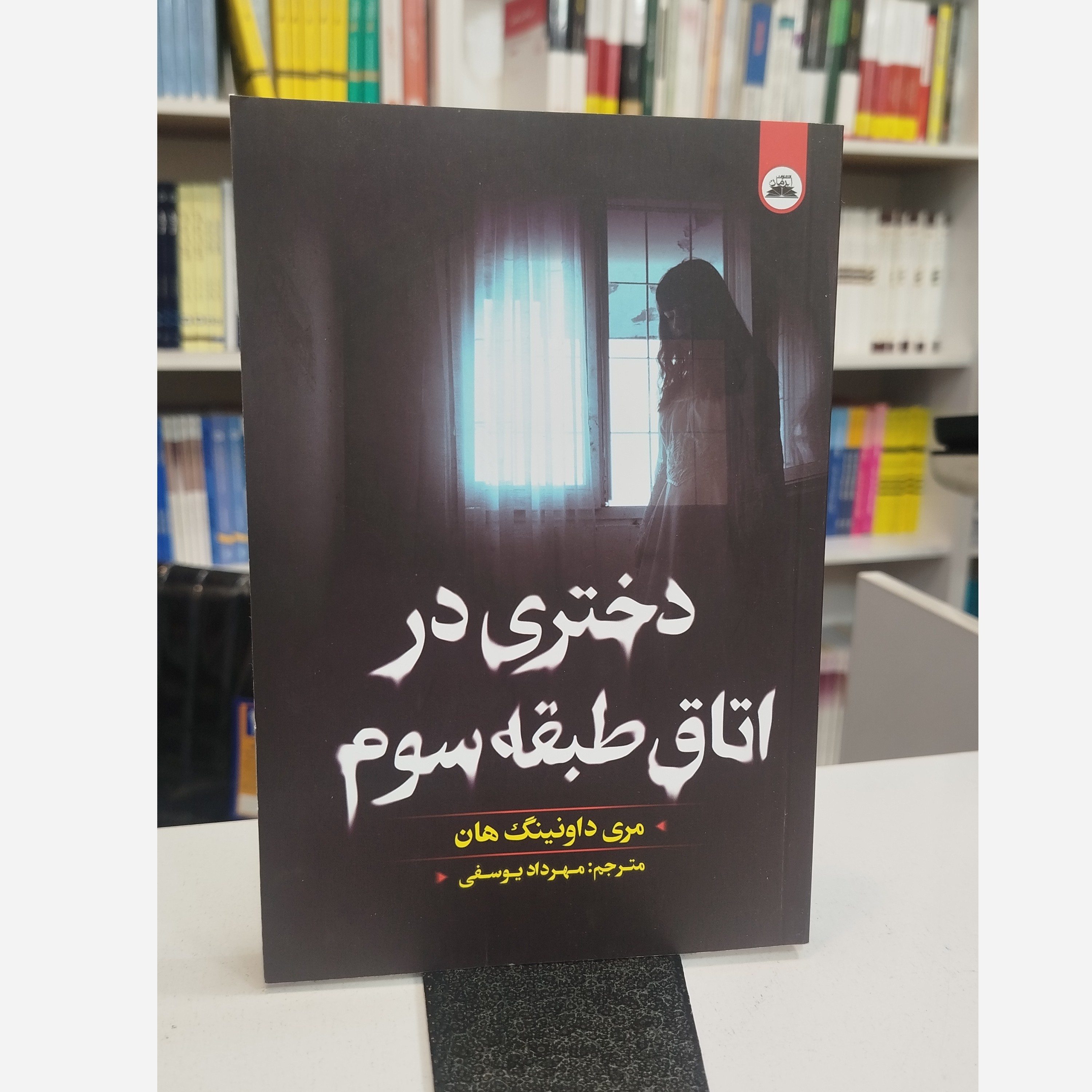 دختری در اتاق طبقه سوم (مترجم،مهردادیوسفی)نو