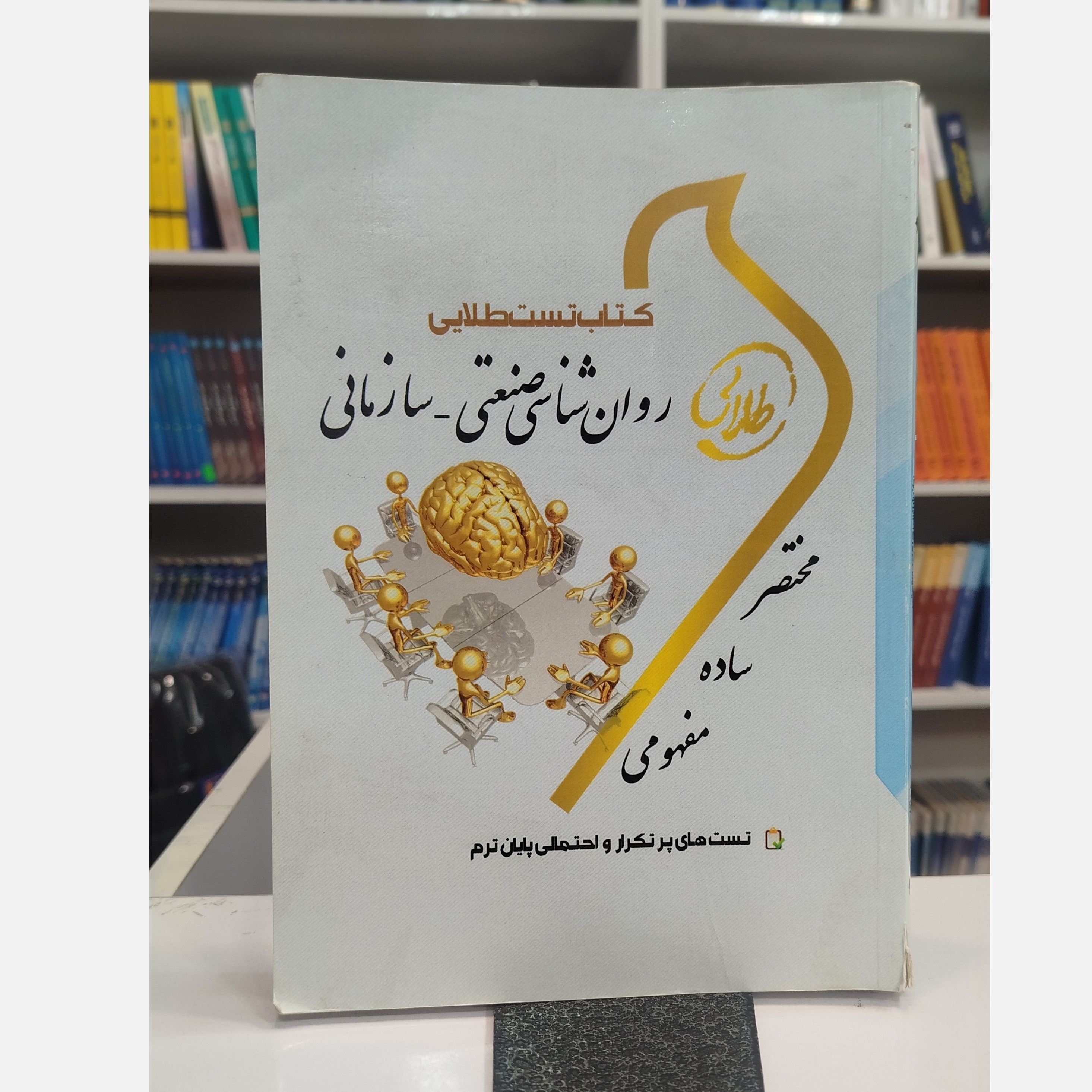 طلایی روانشناسی صنعتی سازمانی