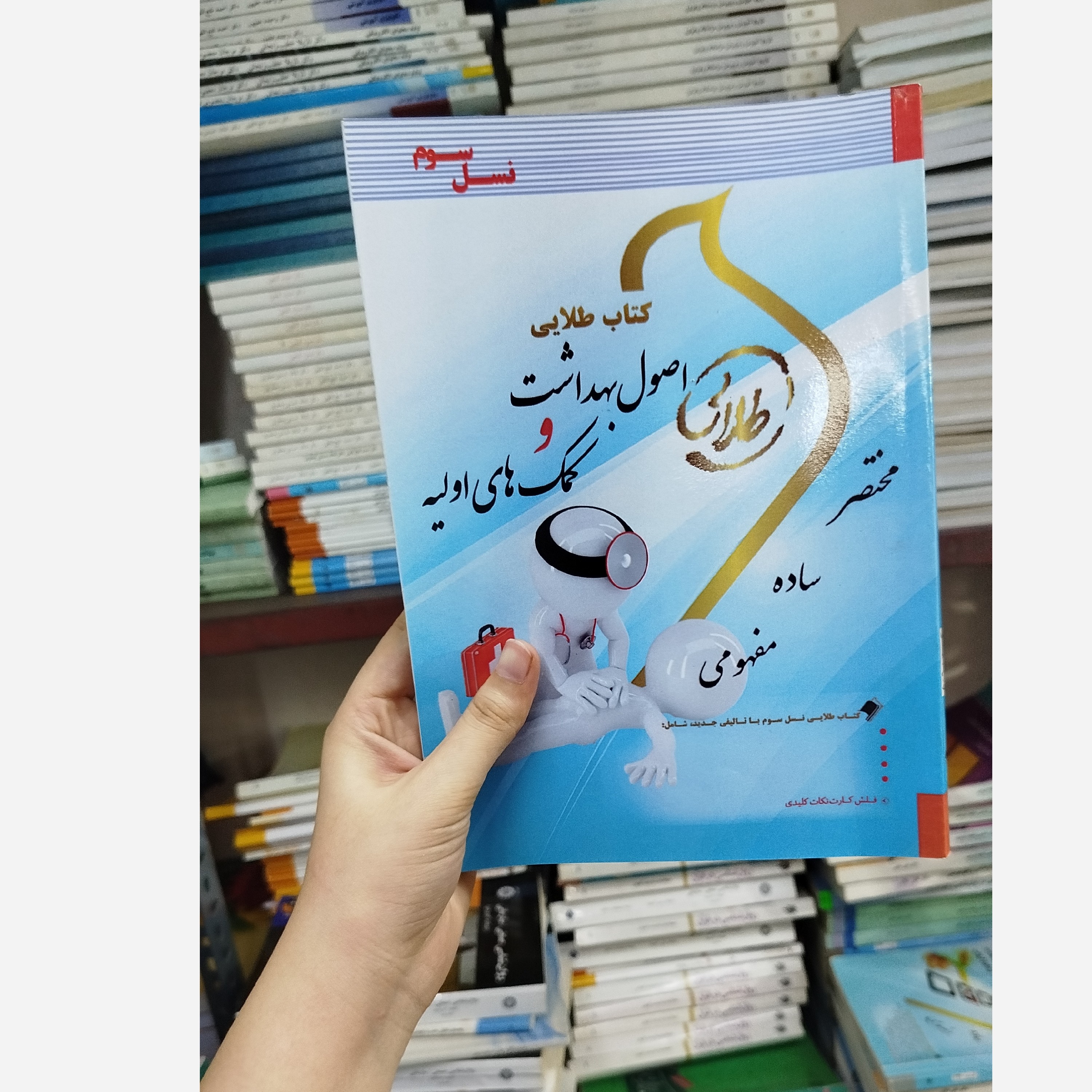 طلایی اصول بهداشت و کمک های اولیه