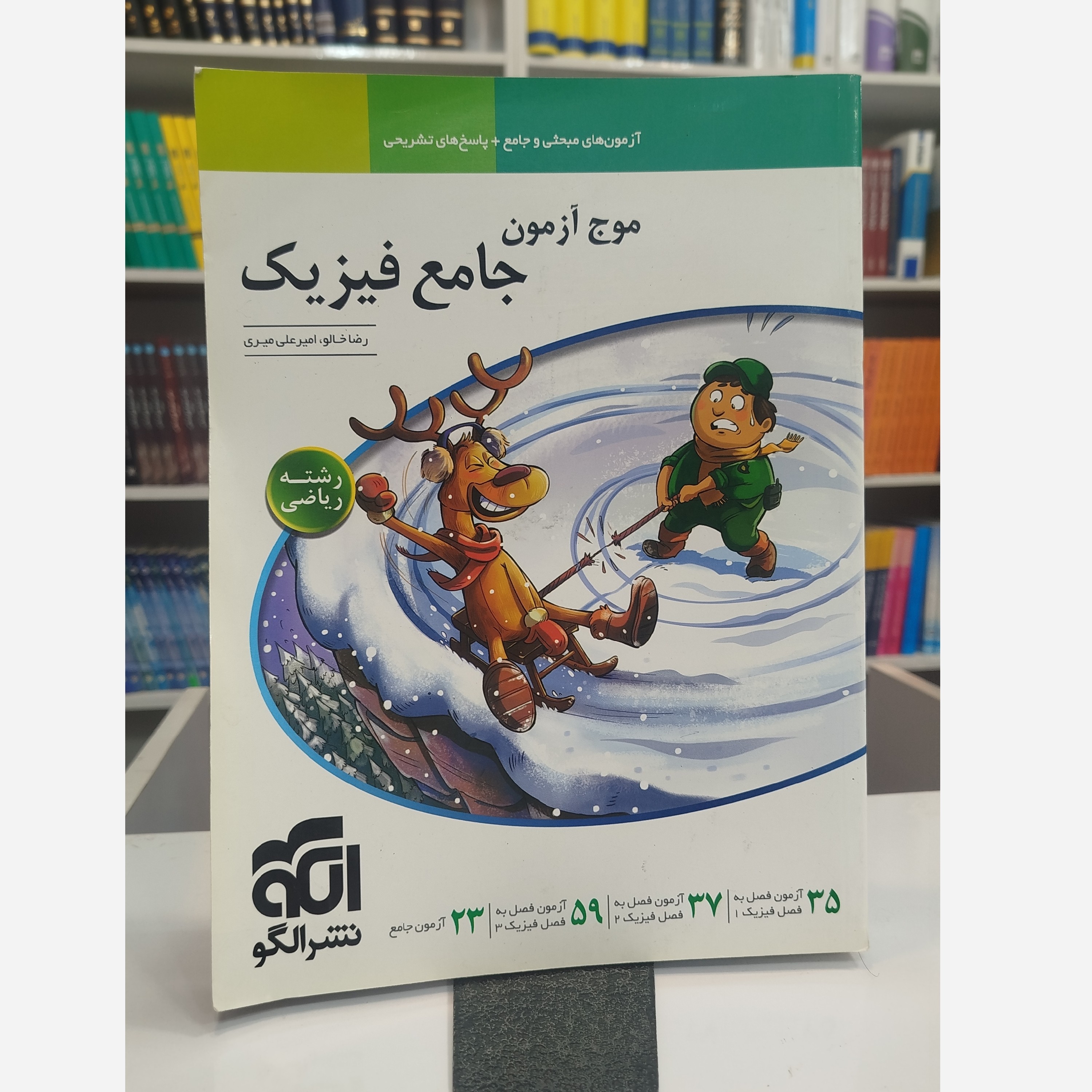 موج آزمون جامع فیزیک ریاضی نشرالگو چاپ 1403