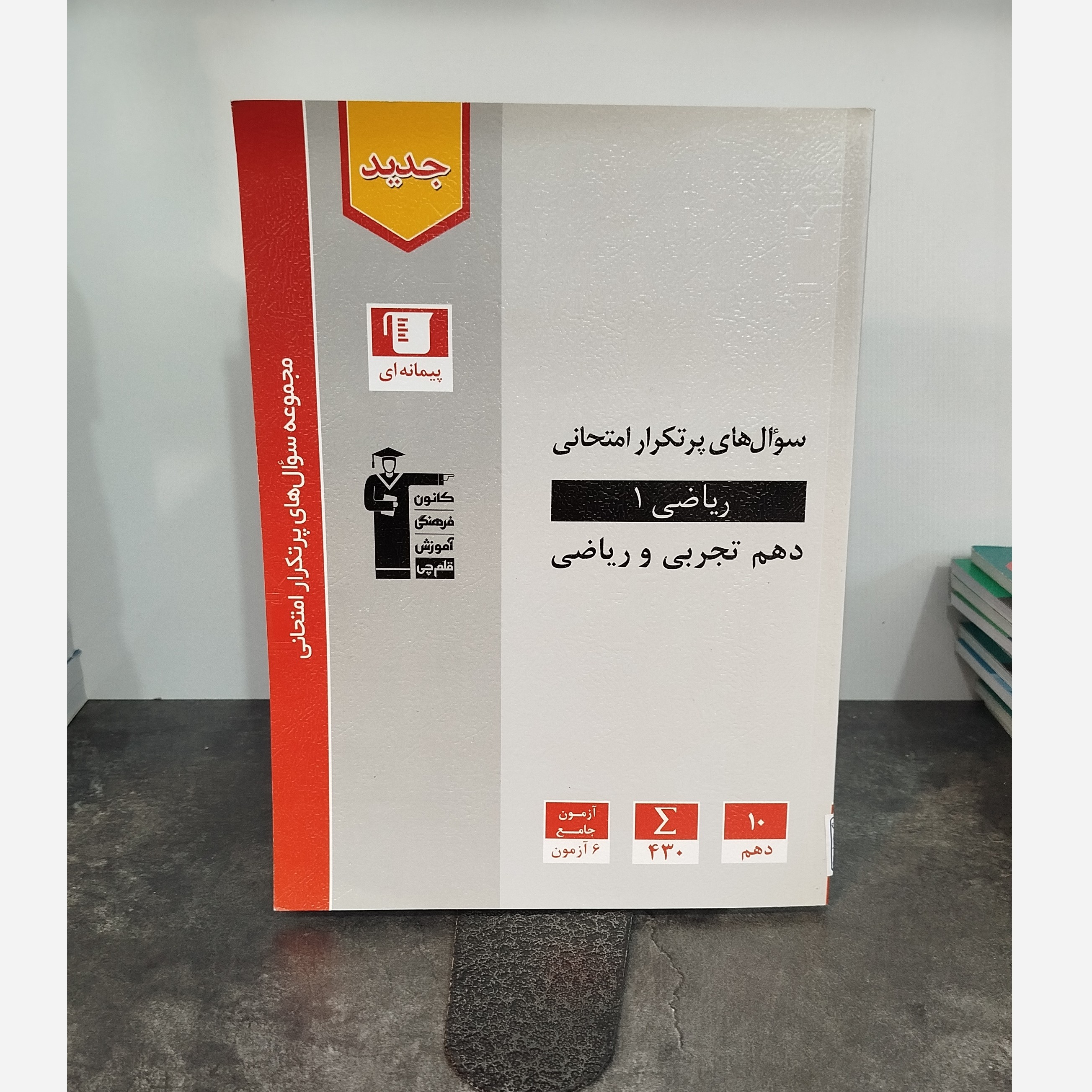 ریاضی دهم قلم چی چاپ 1402