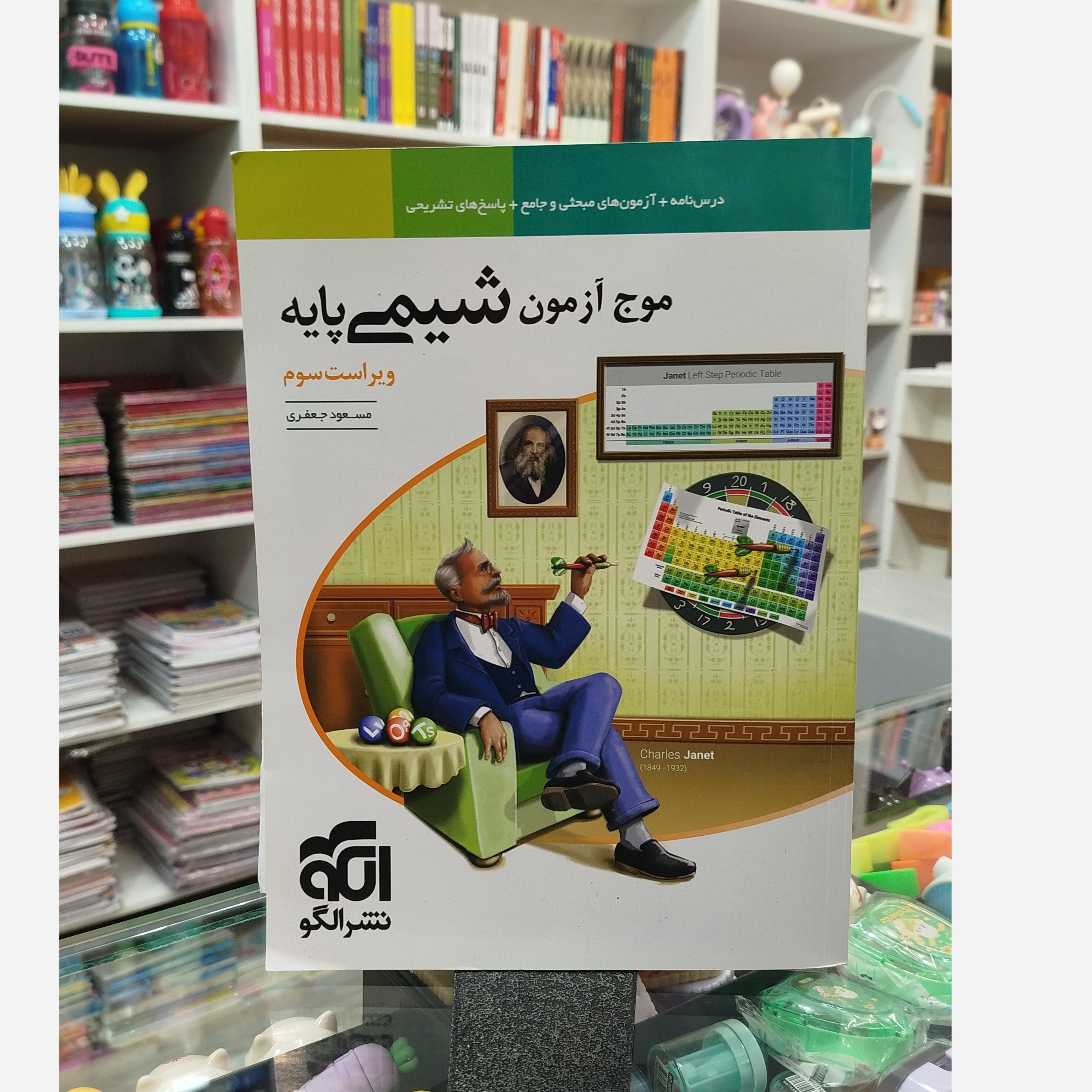 موج آزمون شیمی پایه نشرالگو چاپ 1404