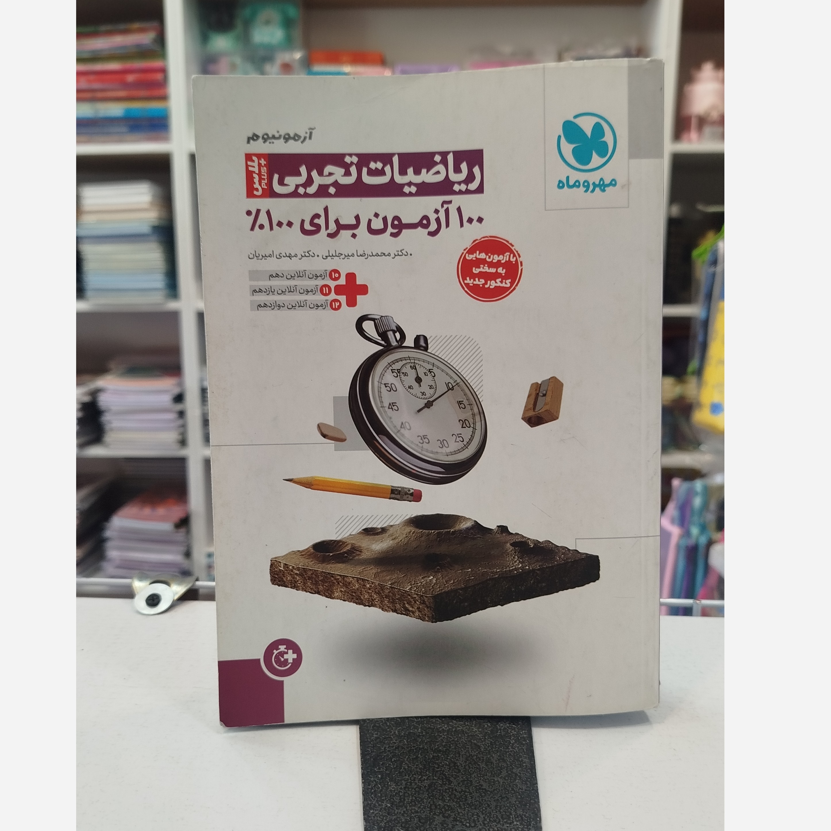 ریاضیات تجربی آزمونیوم مهروماه چاپ1403