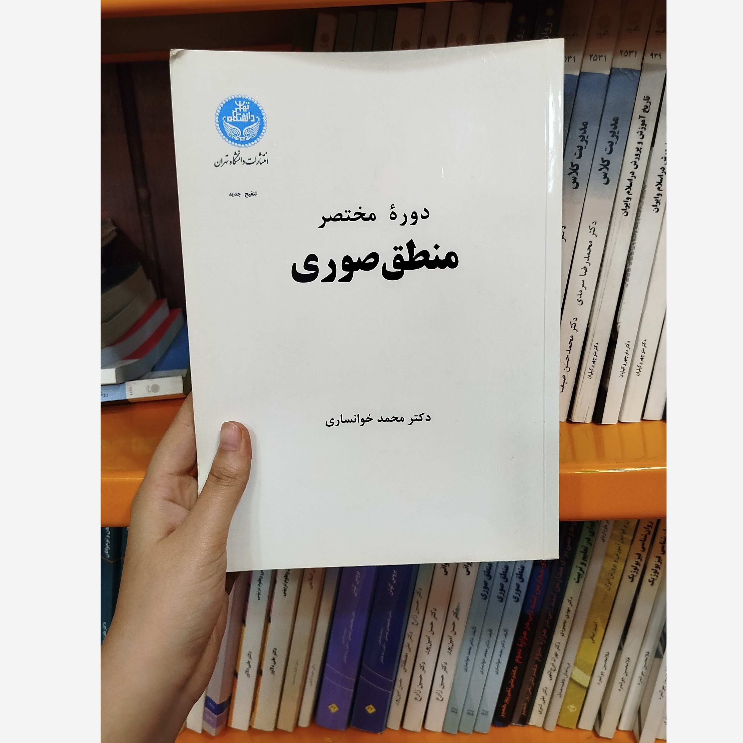 دوره مختصر منطق صوری نو
