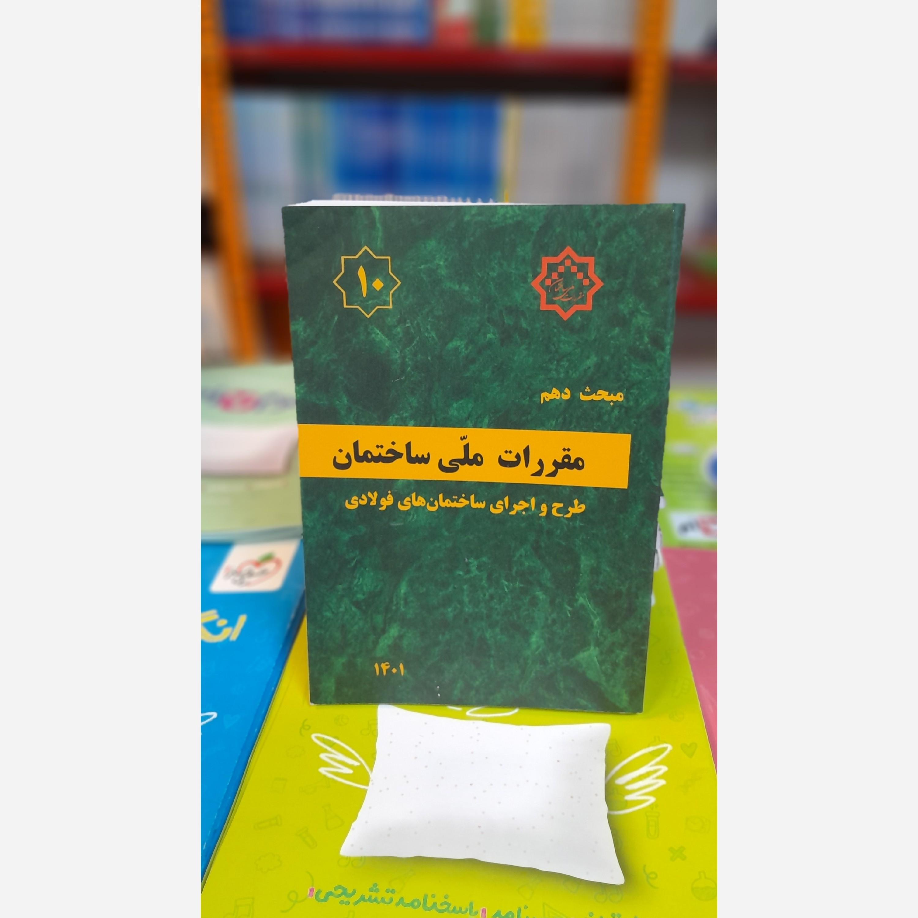 کتاب مبحث دهم مقررات ملی ساختمان براساس اصلاحیه401