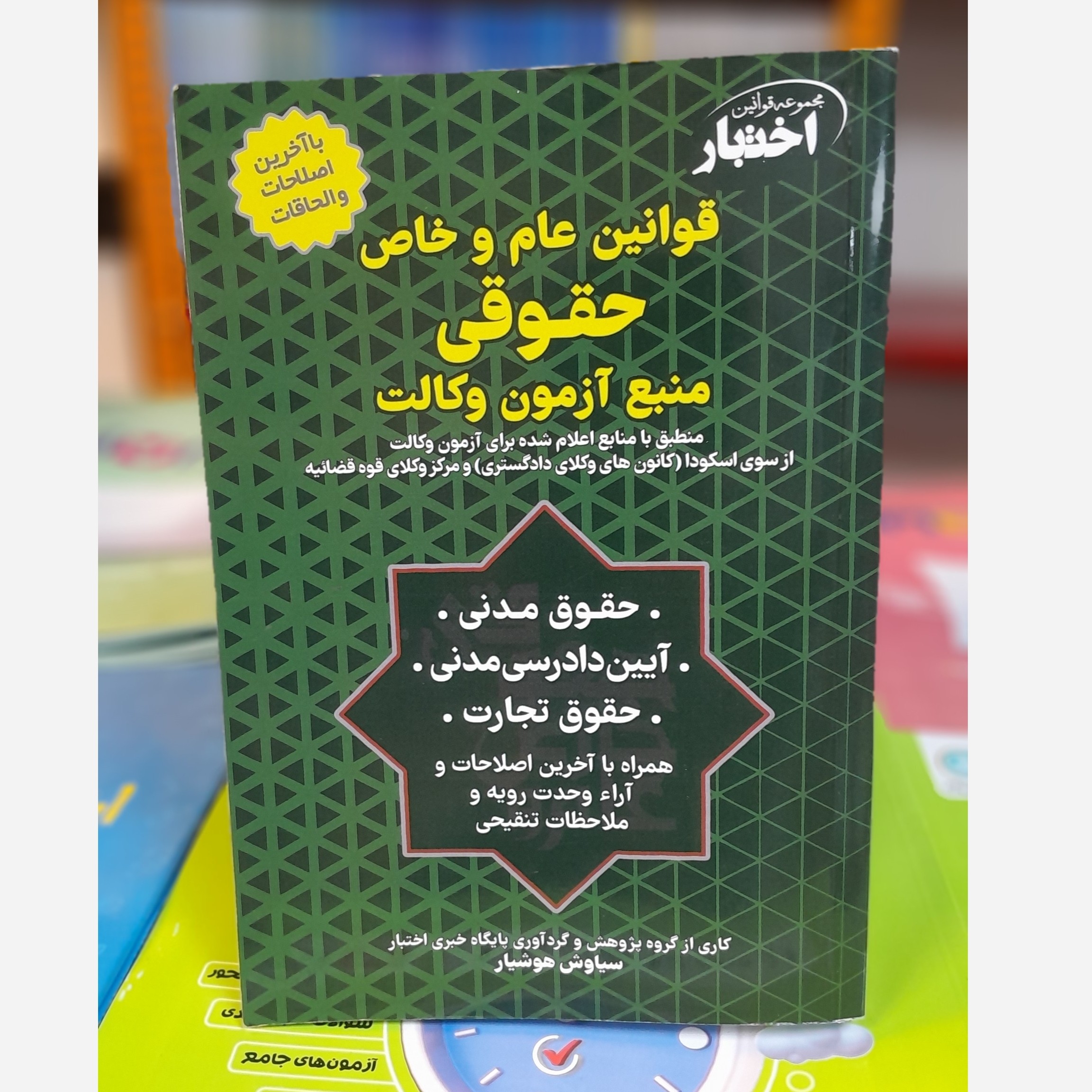 قوانین عام خاص حقوقی منبع آزمون وکالت(سیاوش هوشیار)چاپ 403 نو
