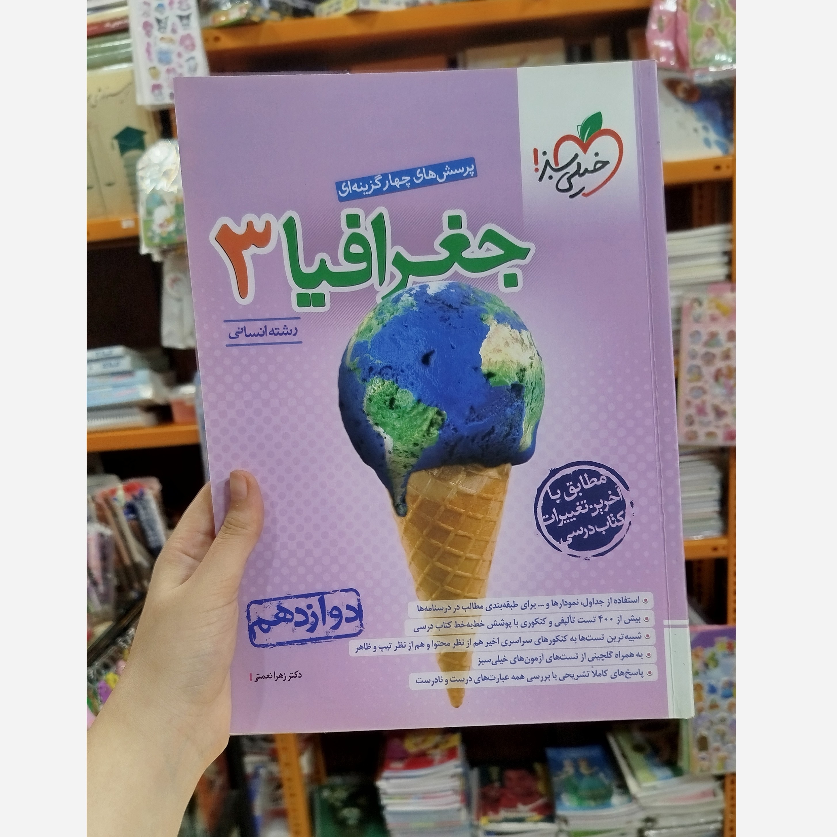 جغرافیا دوازدهم خیلی سبز چاپ 1403