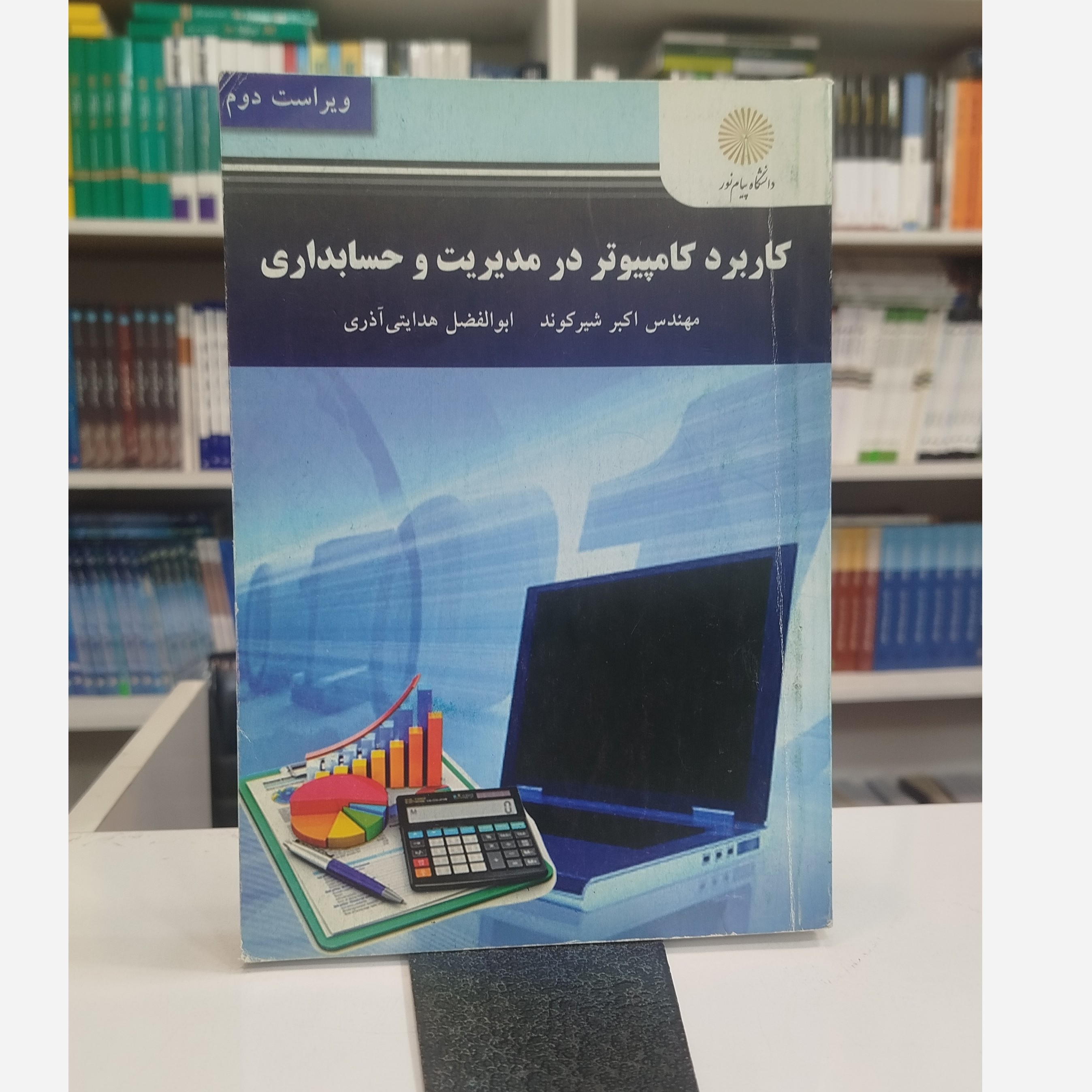 کاربرد کامپیوتر درمدیریت وحسابداری
