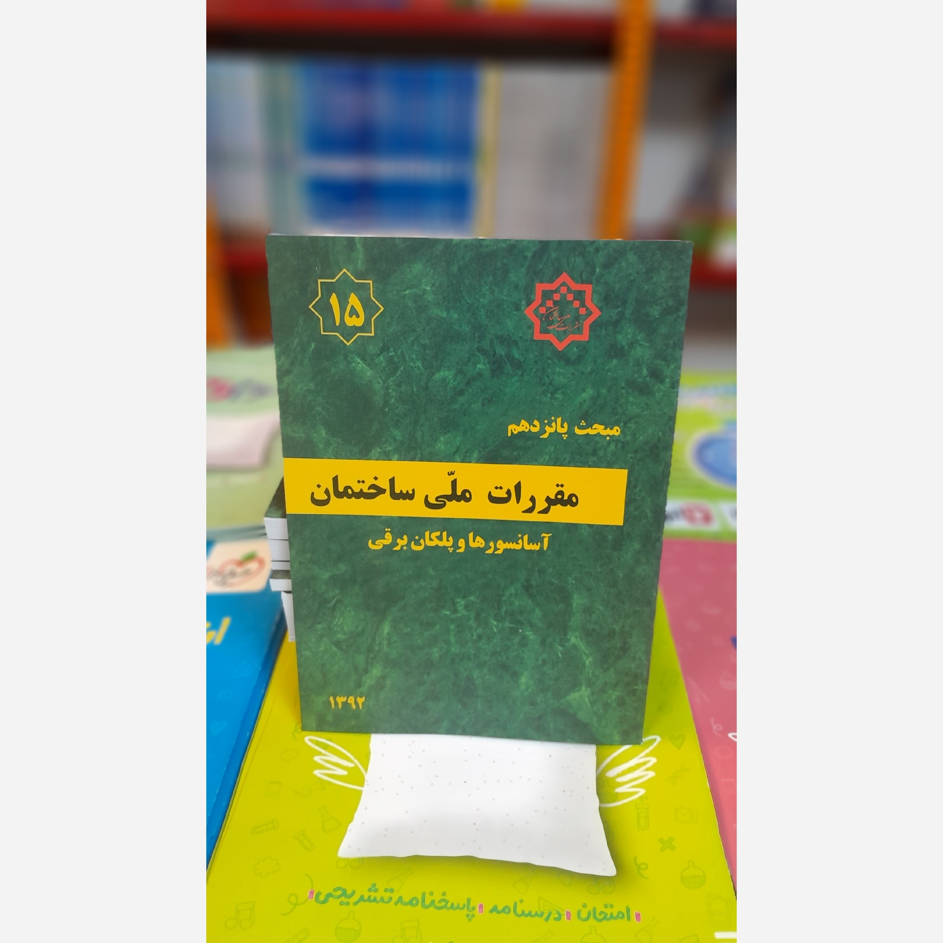 کتاب مبحث پانزدهم مقررات ملی ساختمان براساس اصلاحیه96