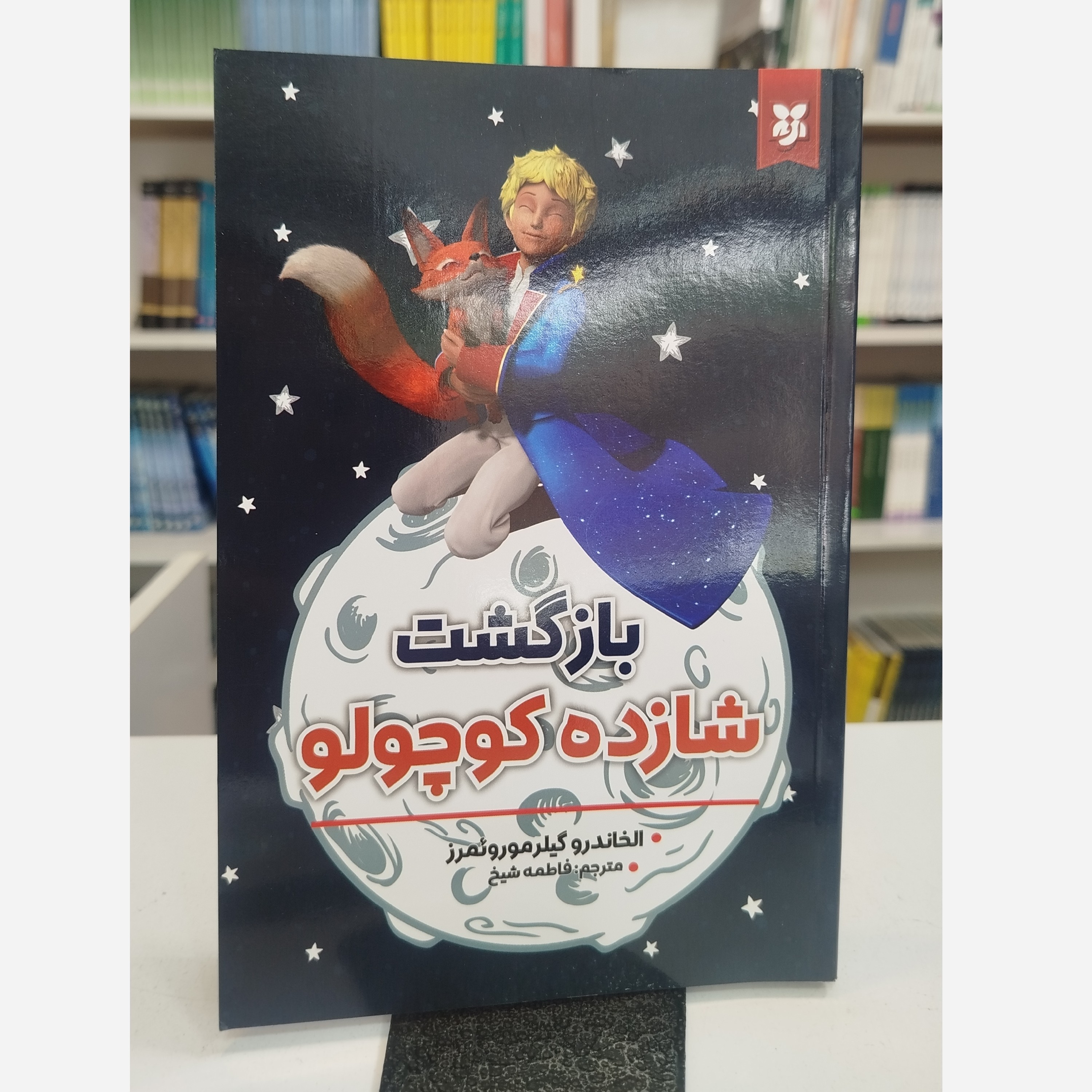 بازگشت شازده کوچولو(مترجم،فاطمه شیخ)نو