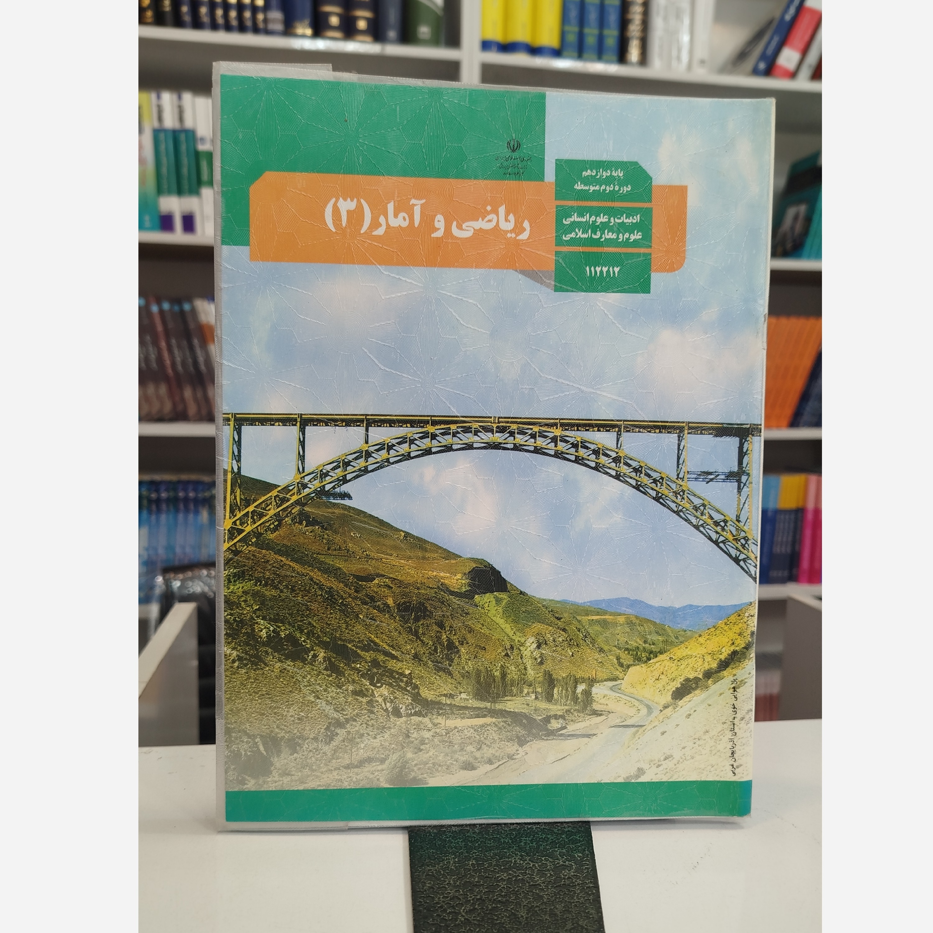 کتاب وزارتی ریاضی و آمار دوازدهم انسانی