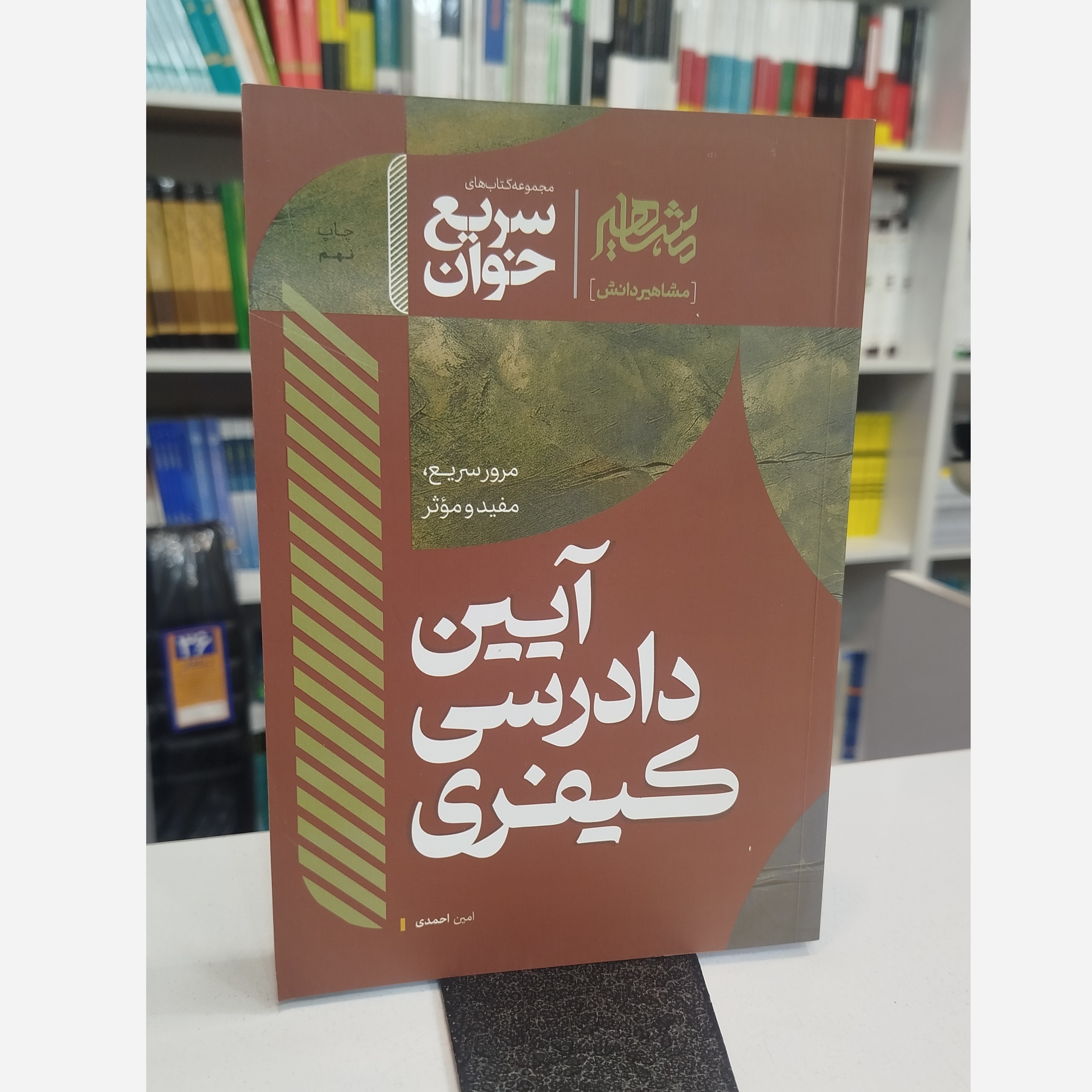 سریع خوان آیین دادرسی کیفری نو