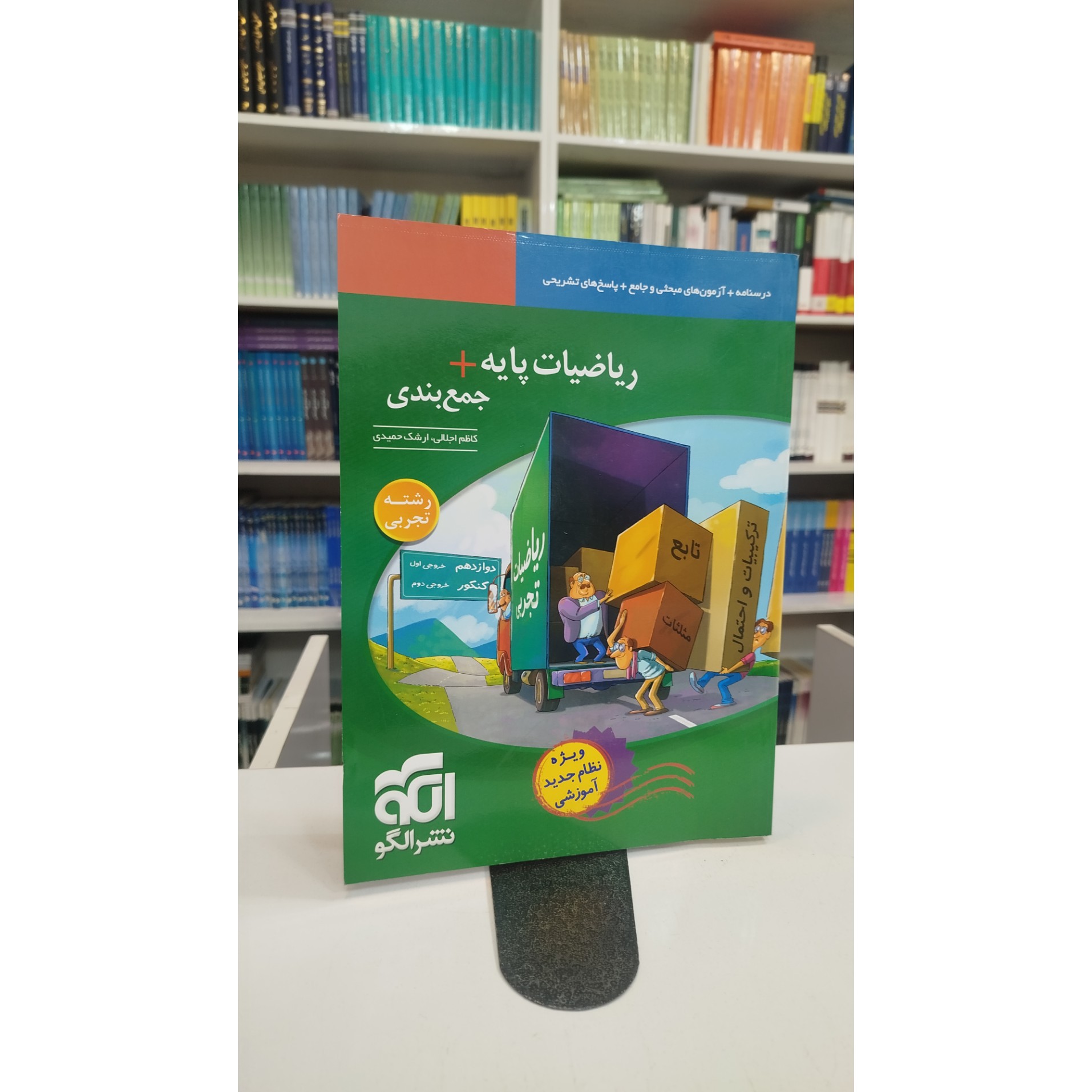 ریاضیات پایه جمع بندی نشرالگو چاپ1402