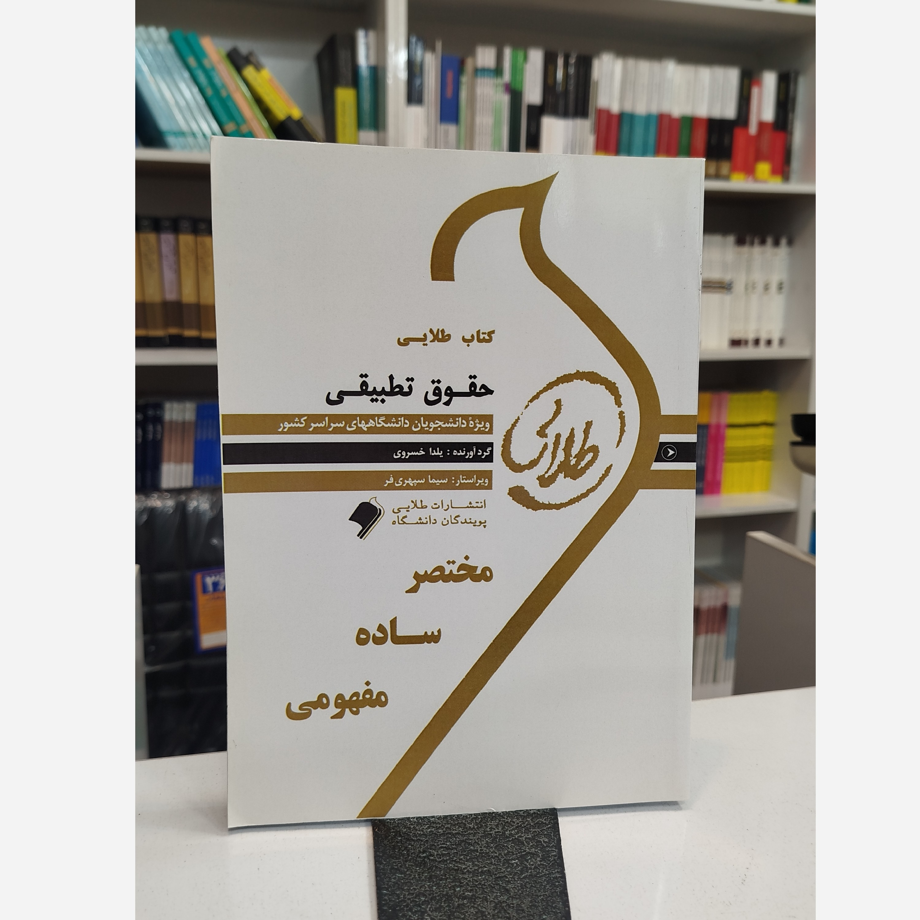 طلایی حقوق تطبیقی نو