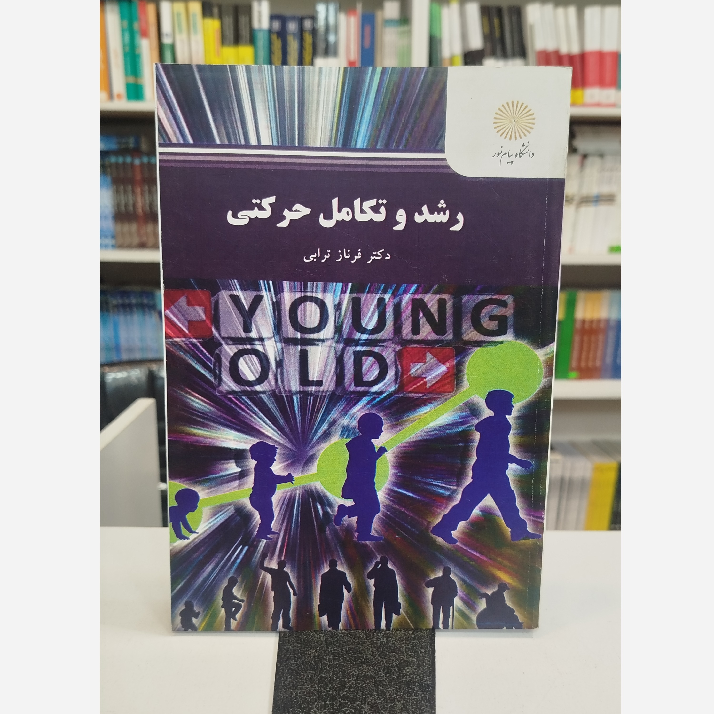 رشد و تکامل حرکتی نو
