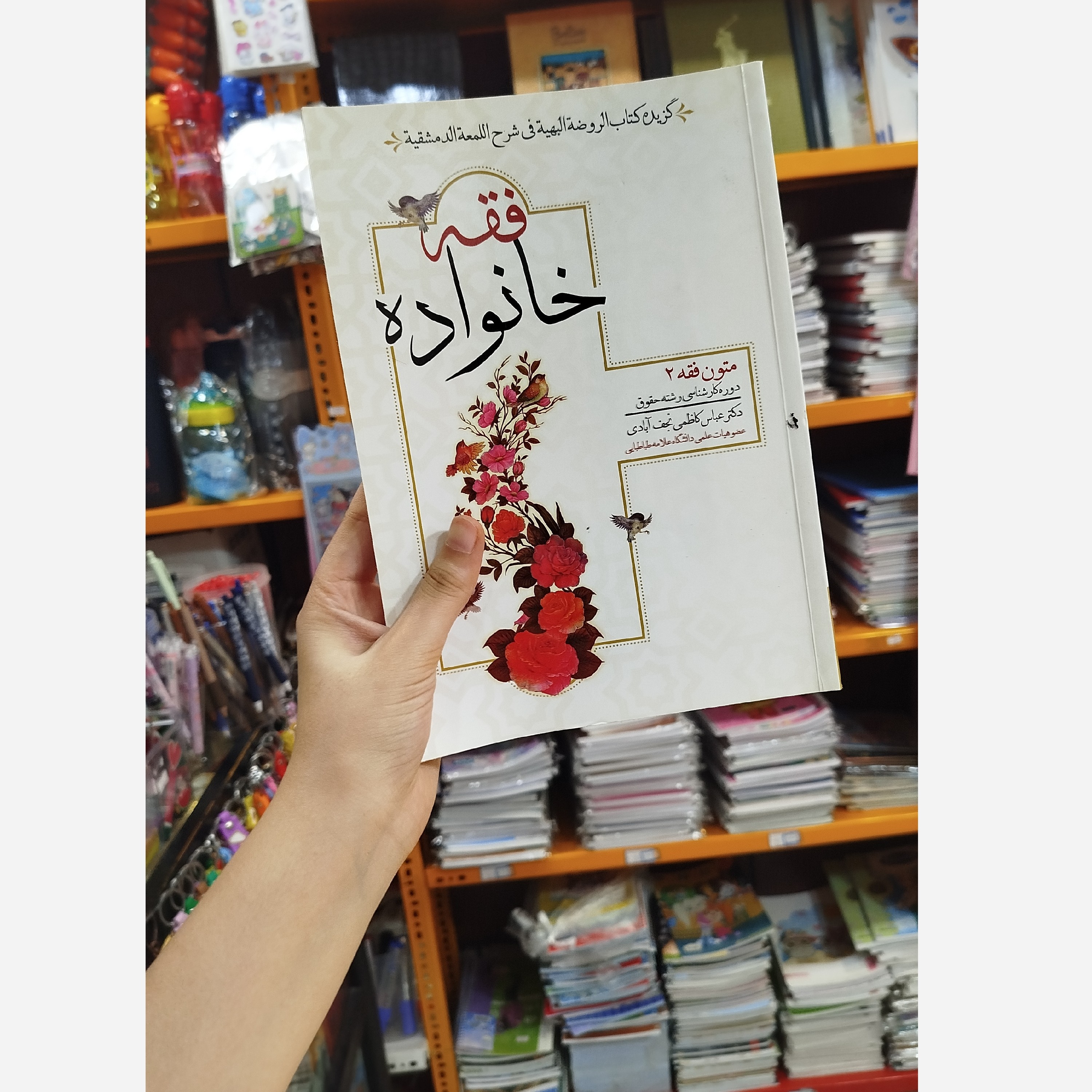 فقه خانواده