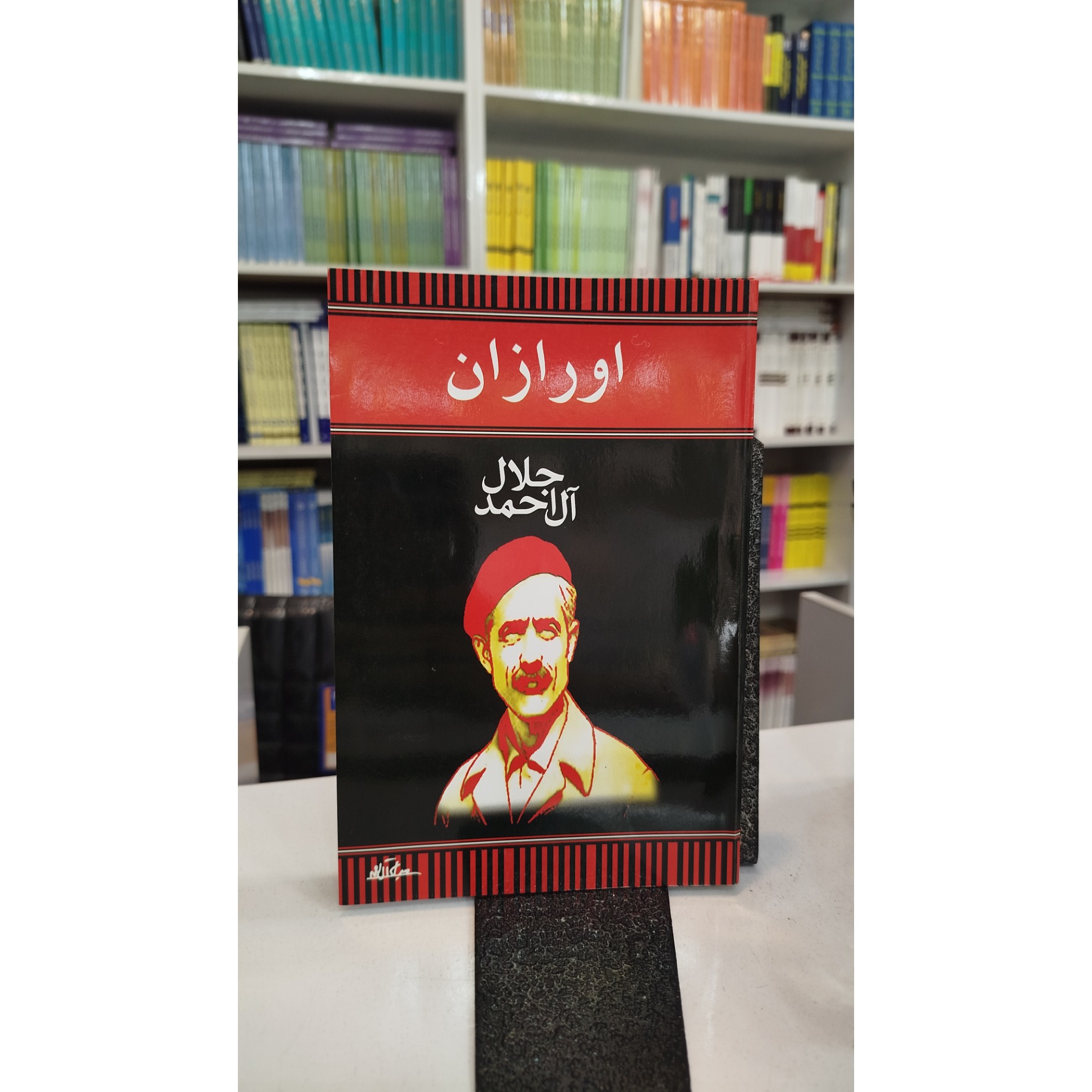 کتاب اورازان (جلال آل احمد) نو