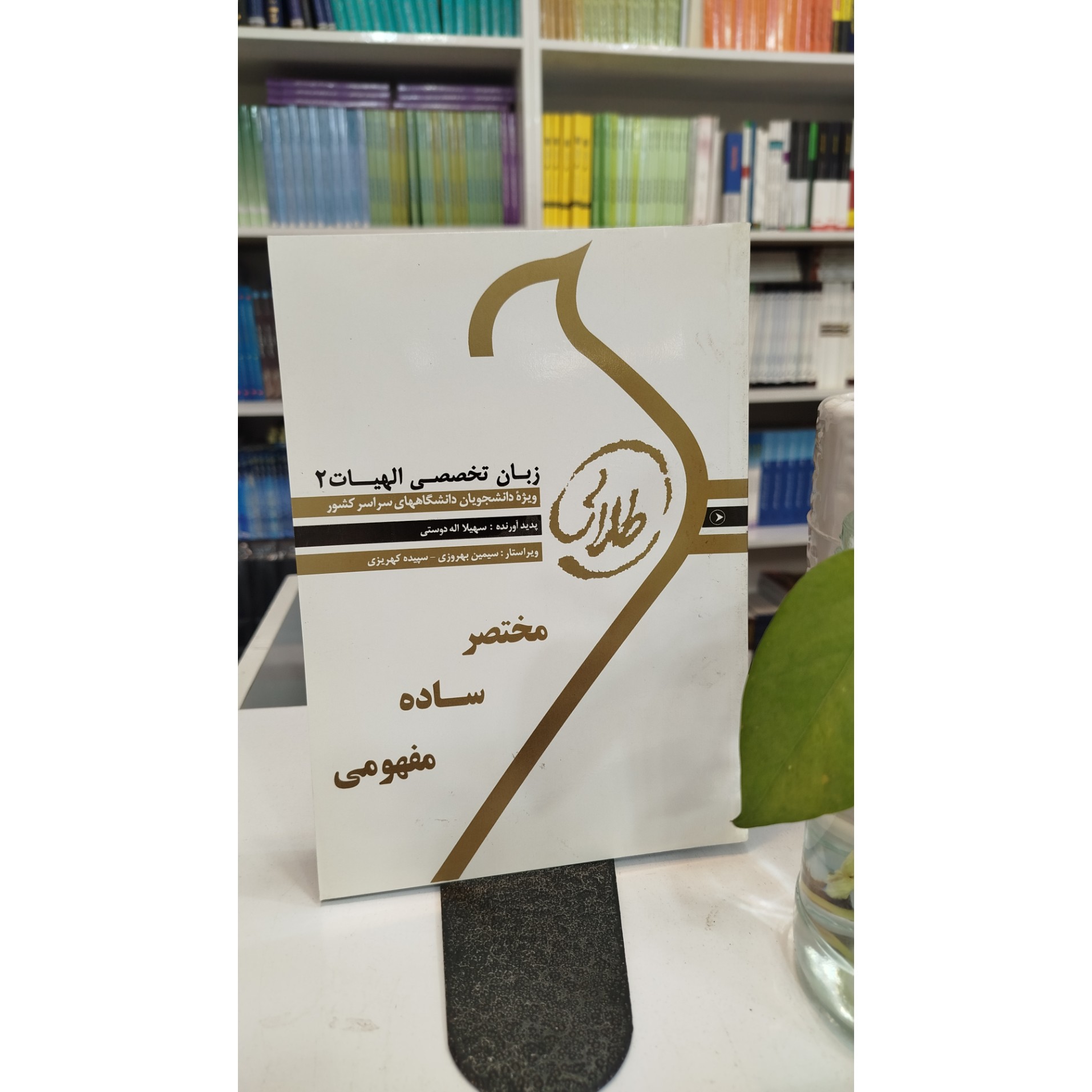 طلایی زبان تخصصی الهیات 2 نو