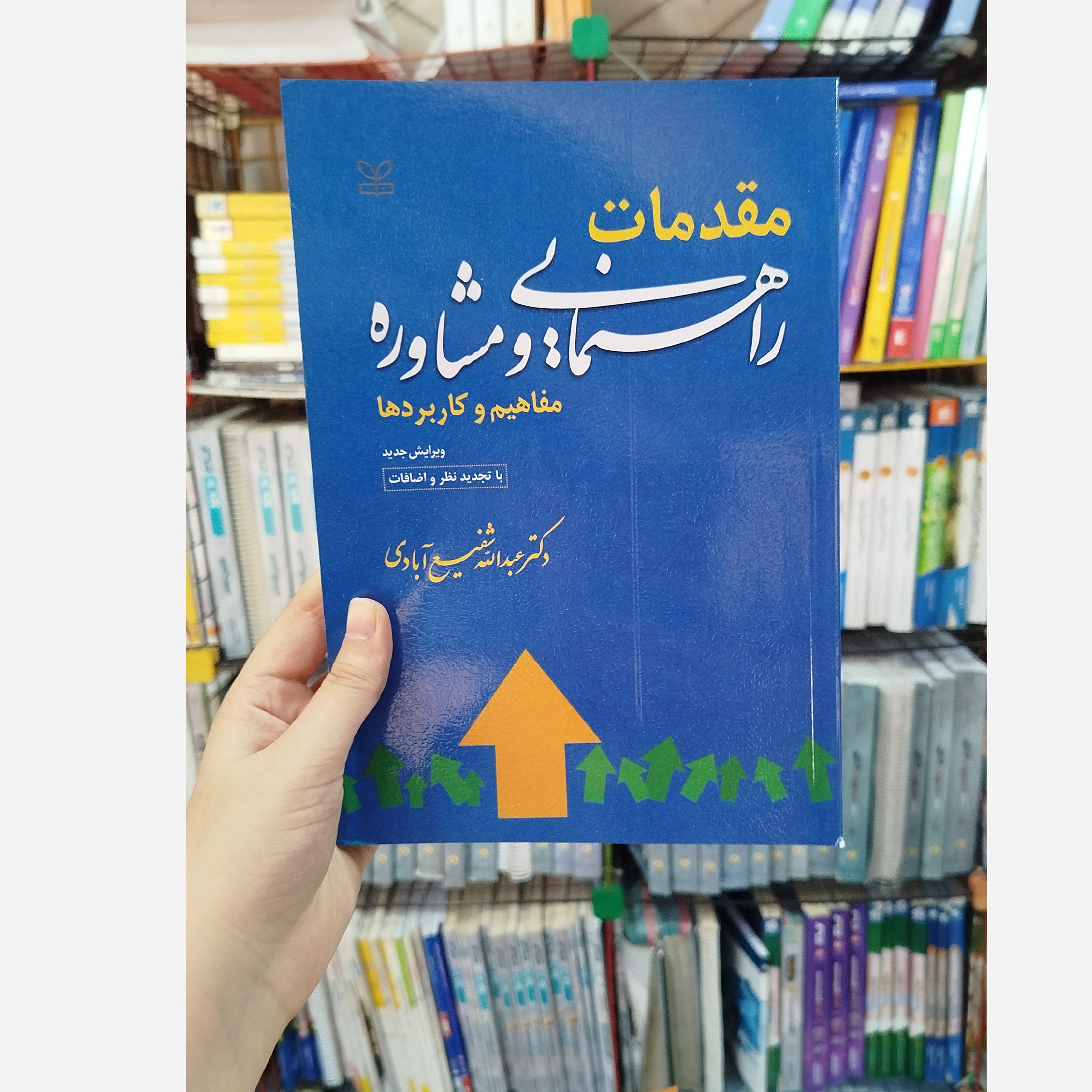 کتاب مقدمات راهنمایی و مشاوره مفاهیم و کاربردها چاپ 402
